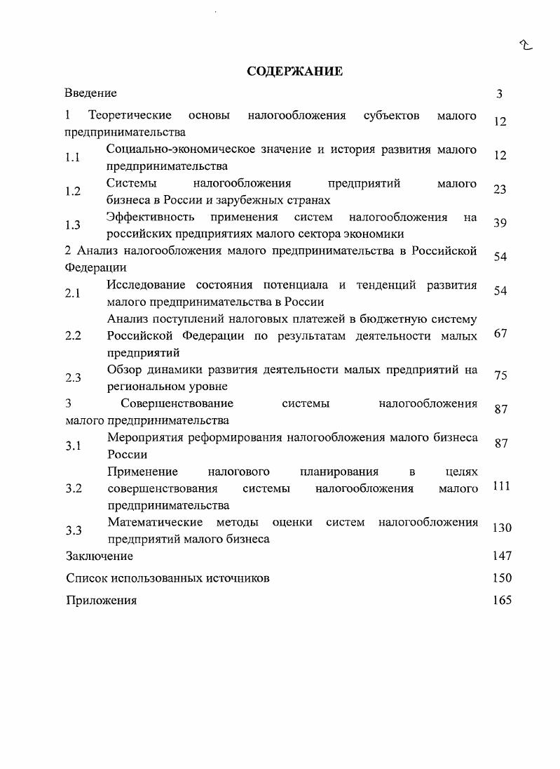 "1 Теоретические основы налогообложения субъектов малого р предпринимательства