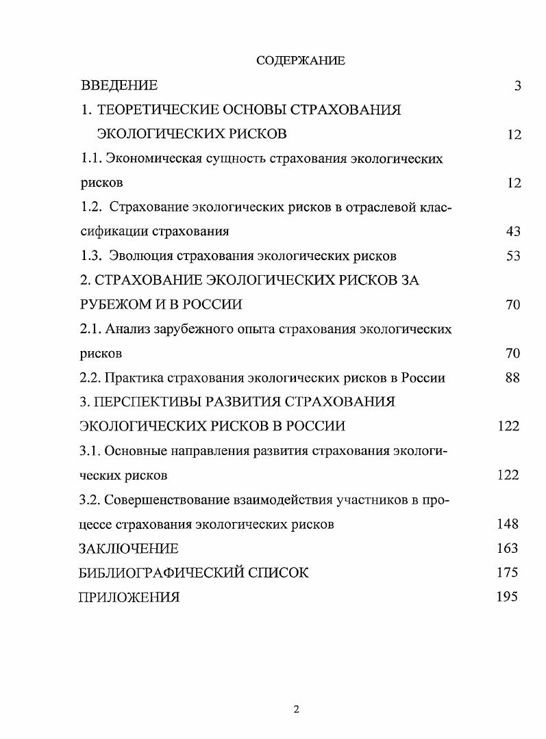 "1. ТЕОРЕТИЧЕСКИЕ ОСНОВЫ СТРАХОВАНИЯ ЭКОЛОГИЧЕСКИХ РИСКОВ 