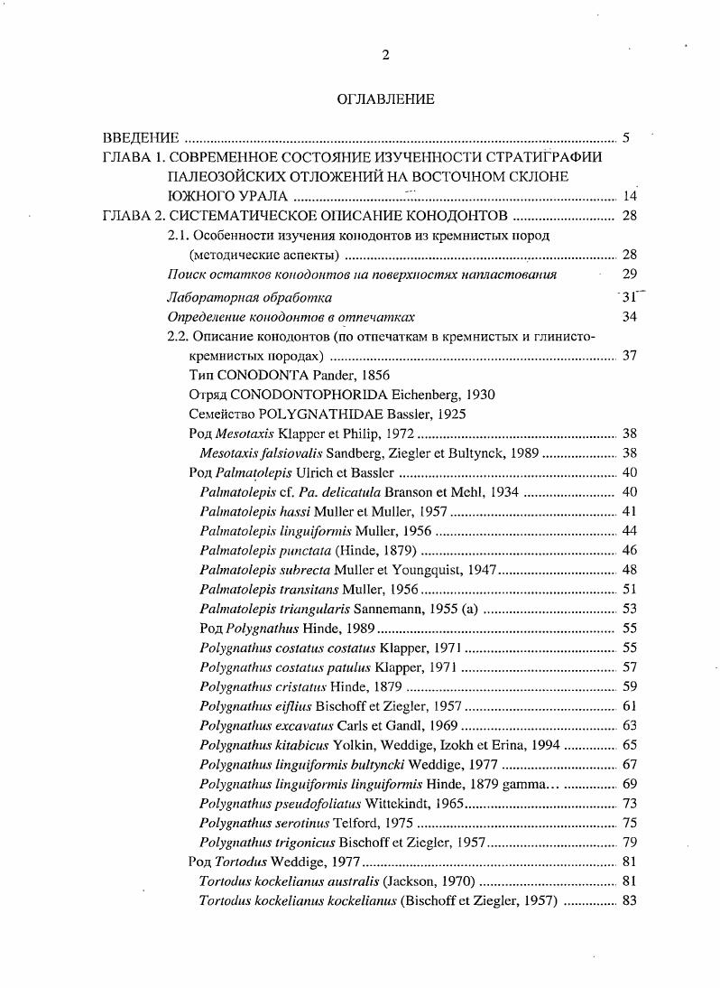 "ВВЕДЕНИЕ . ГЛАВА I. Урала. ГЛАВА 2. Особенности изучения конодонтов из кремнистых пород методические аспекты. I i. Род i, . ГЛАВА 3. ОТЛОЖЕНИЙ ДЕВОНА МАГНИТОГОРСКОЙ МЕГАЗОНЫ. ЗападноМагнитогорская структурнофациальная зона. Лохковский, пражский и эмсский ярусы . Мазовская свита i. Ильтибаиовская толща i. Мансуровская толща iшп. Баймакбурибайская свита i. Гайский вулканогенный комплекс . Средний девон . Эйфельский и живетский ярусы . Туратская свита 2. Ишкининская толща i. Актауская свита 2. Карамалыташская свита 2 . Улутауская свита зи1. Верхний девон . Зилаирская свита 3. ВосточноМагнитогорская зона. Нижний девон . Субутакская толща i. Андреевская толща . Кукбуктинекая толща i. ЗападноМагнитогорской СФЗ Таблица 2. Основная литологическая характеристика Типы пород с отпечатками конодонтов Встречаемость Рагхчементов ь одном 1. Д с , 1 , 1 1 7 местонахождении . Зи. V Биягояинская Полимиповые песчаники. СЕ 2 г я Мукасояскм Черные и серые кремни, ролиаяярепм. Ту ракли Полны иктопые меягаияечные хткшт1. Туфэпссчаиики, туффиты. I Мазовская Баймакбуря байская о Кремни с пас кенглобрекчии, мшмоамдные кредит, известняки о 0 о Ш1СЕ0Красиие слсмсше яшмы Риопяшны. Ф. туффиты ПБивльты. П1. Таблица 2. Знлаирская Грауааккооые песчаники. I Ярлыка юискоя члромалыташская ЧЛУУЛ кремнистые туффиты зеленою циста с редкими туфопсеч аниками и туфоалеиролитами до м Рнолнты. Баймак бурибаская Рнодаипты. ТуффтЫ. 