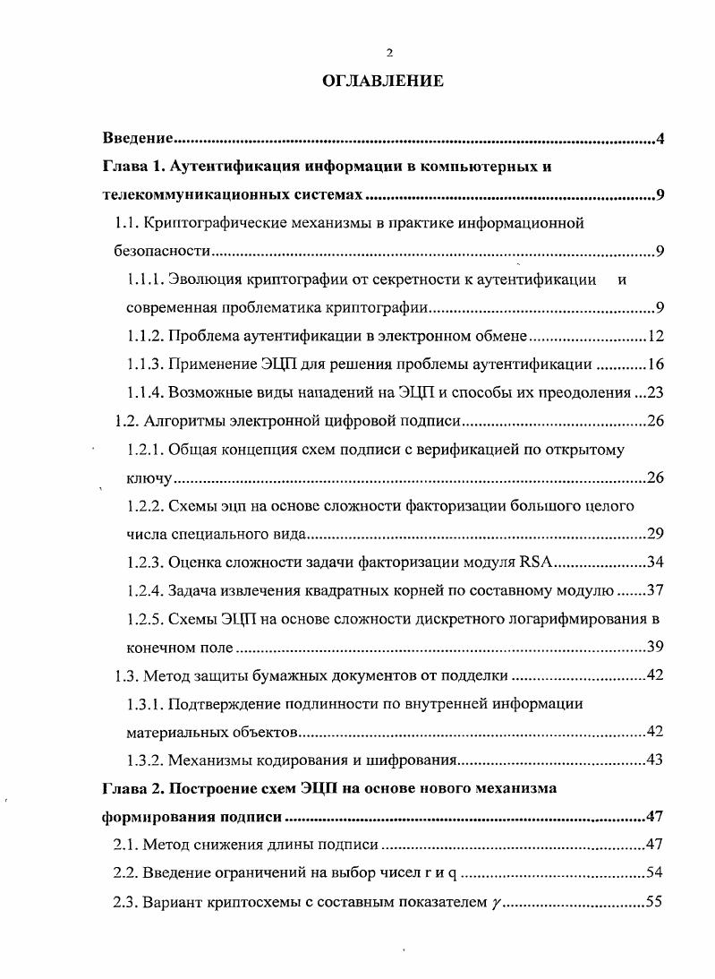 "Глава 1. Аутентификация информации в компьютерных и телекоммуникационных системах.