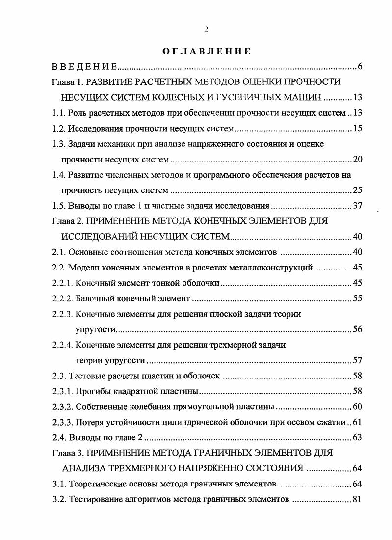 "1.1. Роль расчетных методов при обеспечении прочности несущих систем 