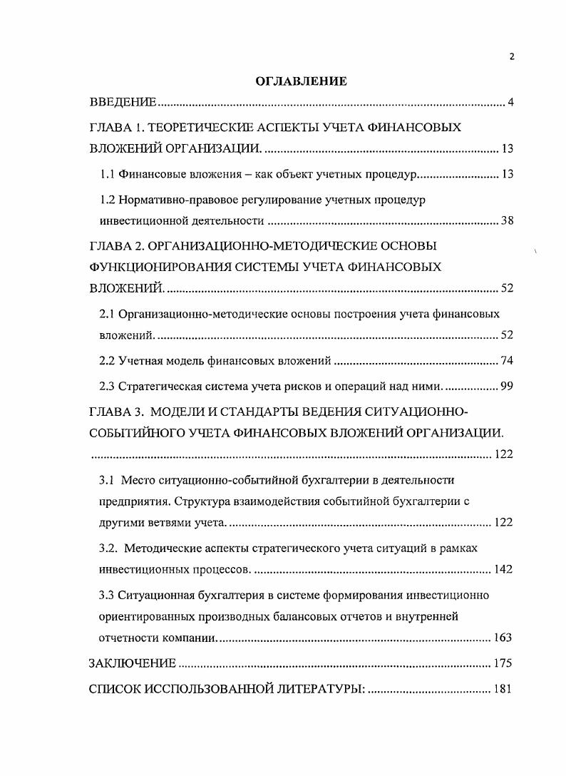 "ГЛАВА 1. ТЕОРЕТИЧЕСКИЕ АСПЕКТЫ УЧЕТА ФИНАНСОВЫХ ВЛОЖЕНИЙ ОРГАНИЗАЦИИ
