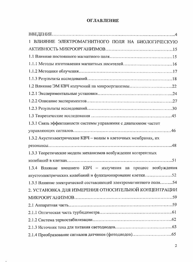 " ВЛИЯНИЕ ЭЛЕКТРОМАГНИТНОГО ПОЛЛ НА БИОЛОГИЧЕСКУЮ АКТИВНОСТЬ МИКРООРГАНИЗМОВ