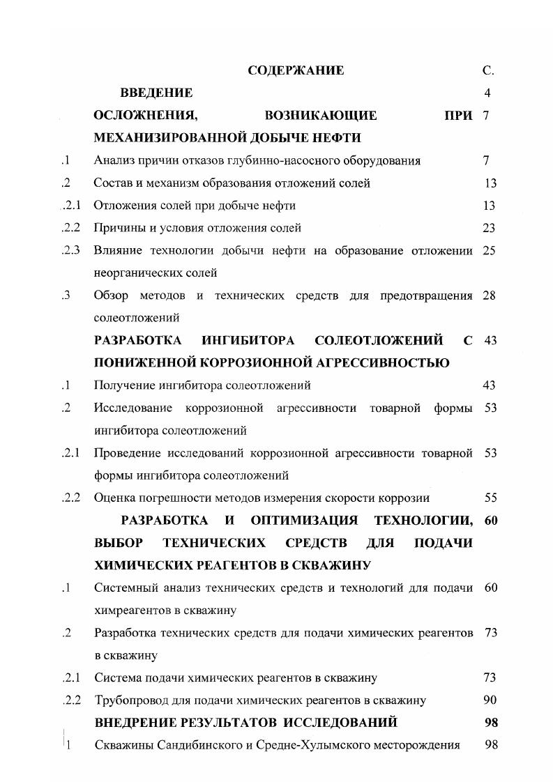 "Базовым нефтедобывающим регионом России в настоящее время остается Западная Сибирь, где основная часть месторождений эксплуатируется уже достаточно длительное время и количество скважин, осложненных отложениями неорганических солей, в последние годы стабильно растет. В условиях интенсивною отложения солей работают Шаимское, Трехозерное, УстьБалыкское, МортымьяТетеревское, Самотлорское, ЗападноСургутское, Вынгапуровское, Новогоднее, Пуровскос, СевероСалымское, Лянторское, Приразломное, Белозерское, Советское, Уренгойское, Лемпинское, Петлинское, У гут и ряд других. По данным ОАО Ноябрьскнефтегаз, с года солеотлагающий фонд увеличился в 3 раза, по данным ОАО Самоглорнефтегаз в 2 раза за тот же период, и в настоящее время продолжает расти . Тенденция к росту числа скважин, осложненных отложением солей, отмечается всеми компаниями, осуществляющими добычу нефти в ЗападноСибирском регионе. Отложения солей наибольшую опасность представляют в глубиннонасосном оборудовании. Соли отлагаются внутри НКТ, на наружной поверхности корпуса двигателя, приводя его к перегреву, в газосепараторе, рабочих ступенях насоса. Образование плотного камнеобразного осадка толщиной 0, мм нарушает теплообмен, приводит к заклиниванию электродвигателя, поломке вала и выходу насоса из строя рис. Рисунок 1. Отложения солей на валу электроцентробежного насоса. Отложение солей на поверхности колес ЭЦН и внутри НКТ происходит за счет изменения термобарических условий перераспределения компонентов скважинных флюидов между водной, нефтяной и газовой фазами. 