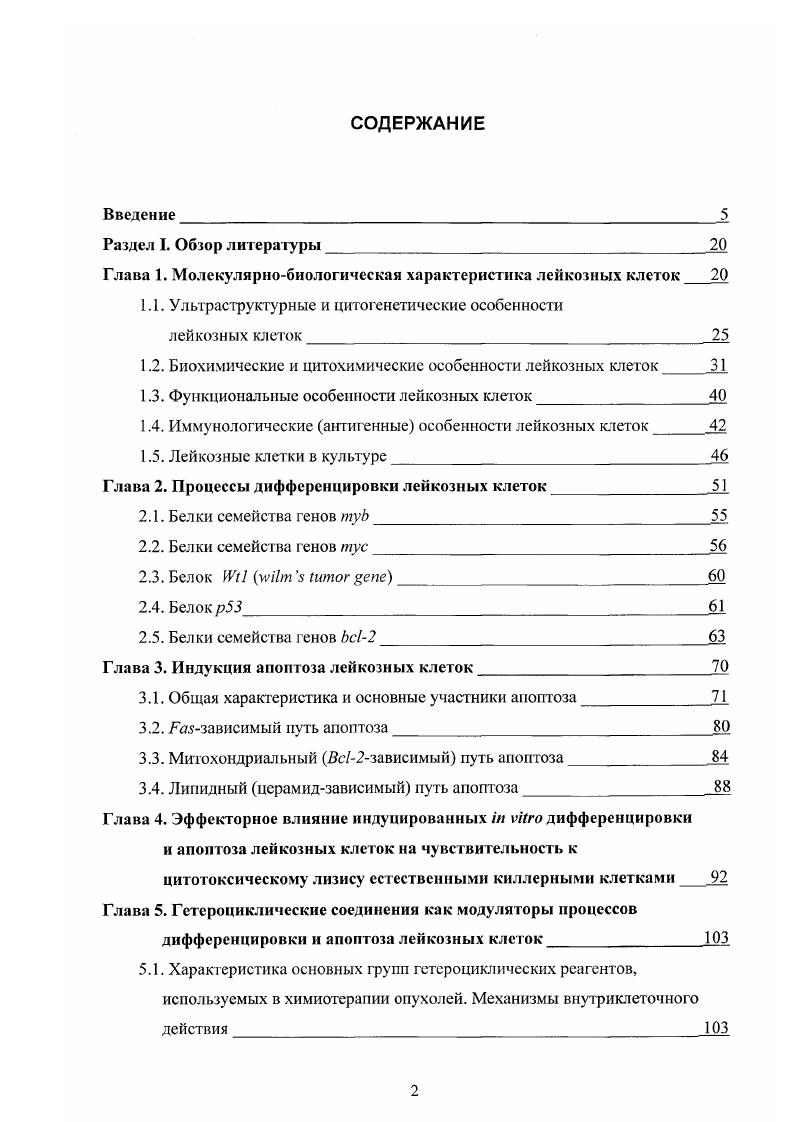 "Глава 1. Молекулярнобиологическая характеристика лейкозных клеток 