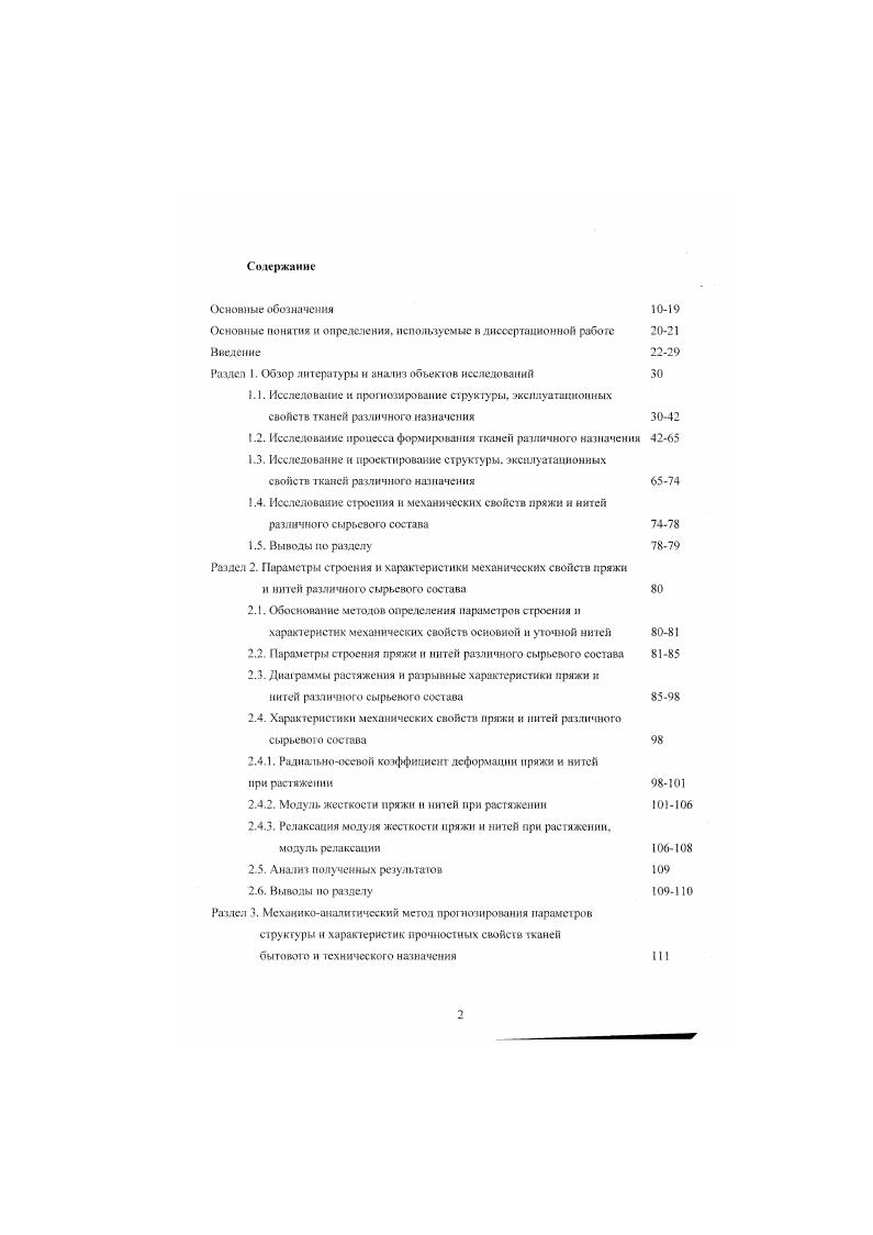 "Ога система наиболее полно отражает состояние ткани, как в начальный момент времени, так и по истечении определенного его интервала, т. Величины, определяющие жесткостиыс характеристики нитей, принимаются на основании справочной литературы или находятся экспериментально. В издании рассматриваются частные случаи моделей применительно к различным переплетениям. При выводе теоретических формул существуют неконструктивные лапы. Например, если задается распределенная нагрузка, то должен быть выведен закон распределения этой нагрузки. В работе много внимания уделяется деформации изгиба и очень мало деформации смятия. Во всех моделях прелагается учитывать деформацию смятия с помощью эмпирических коэффициентов. В издании приводится достаточно большое число обобщений и выводов, некоторые из них достаточно спорные, а некоторые вызывают серьезные вопросы. Например, авторы пишут Натяжение основных и уточных нитей оказывает влияние на строение ткани только в период ее получения на станке в снятой со станка ткани се геометрия определяется внутренним взаимодействием нитей основы и утка. Но экспериментальные исследования показывают, что при увеличении натяжения основы в зоне формирования ткани ткань, снятая со станка, имеет большую усадку и меньшую высоту волны изгиба основных нитей. Авторы пишут Высота волны нити в тканях главных переплетений зависит от шести параметров нлошосгей ткани по основе и утку, жесткости на изгиб основных и уточных нитей, их диаметров. В работе совершенно не учитываются технологические параметры процесса ткачества. Многие теоретические результаты и ныноды работы не проверены экспериментальными исследованиями. В работе приведены результаты теоретических и экспериментальных исследований структуры хлопчатобумажных тканей в зависимост и от технологических параметров процесса ткачества. Теоретические исследования выполнены с помощью методов изложенных в . Таблица 1. Название. С Миткаль. Вязь, арт. Вязь, арт. Миткаль, арг. С тд, арт суровая АМ, арт. АХКР, арт. С, суровая АСТ 0, арт. Вагист. Миткаль, арт. ПФС суровых тканей 3,7 5,2 5,3 5,0 4,8 4,1 4. ПФС готовых тканей 3,6 6. Габлица 1. Название. Перкаль, арт. С Миткаль. Вязь, арт. Вязь, арт. Миткаль. С тд. АМ, арт. АХКР. С, суровая АСТ 0, арт. Батист, арт. Миткаль, арт. ПФС суровых тканей 3. ПФС готовых тканей 3, 5. Результаты теоретических и экспериментальных исследований порядка фазы строения ПФС тканей приведены в таблицах 1. Вязкоупругие свойства тканей, релаксационные процессы, происходящие в структуре при деформации тканей, освещены в работах В. М. Милашюса, А. М. Сталевнча, В. Г. Тиранова. Л.Н. Попова, С. Д. Николаева. С.В. Ямщикова и других исследователей . Анализ работ 1,3 показал, что модель ткани должна аналитически описывать не только высоту волны изгиба нитей, длину осевой линии, фазу строения ткани, силу нормального давления между нитями, но и силу растяжения нитей, смятие нитей, релаксационные процессы, протекающие в них. При этом необходимо учитывать сырьевой состав и строение нитей, строение ткани, технологические процессы ткацкого производства. Одними из основных характеристик эксплуатационных свойств тканей и тканых изделий являются прочностные характеристики. Разрывная нагрузка ткани зависит от большого числа различных факторов, поэтому ее аналитический расчет явлнсгся непростой задачей. Р исходная прочность нитей, А коэффициент использования прочности нитей в ткани. Р плотность ткани, соответственно, по основе И по утку. Знание коэффициента использования прочности нитей дает возможность проектировать прочность ткани. АСв прирост величины связи при деформировании нитей. Р напряжение волокна в структуре ткани ДР прирост напряжения волокна при деформировании нитей, 1д масштабный фактор длин перекрытий Ау масштабный фактор числа нитей в сечении ткани. На соотношение величины связи между структурными элементами и напряжениями влияет уплотненность ткани. При повышении плотности ткани увеличивается связь между волокнами и нитями, при этом увеличиваются напряжения, от которых зависит работоспособность волокон и нитей. 