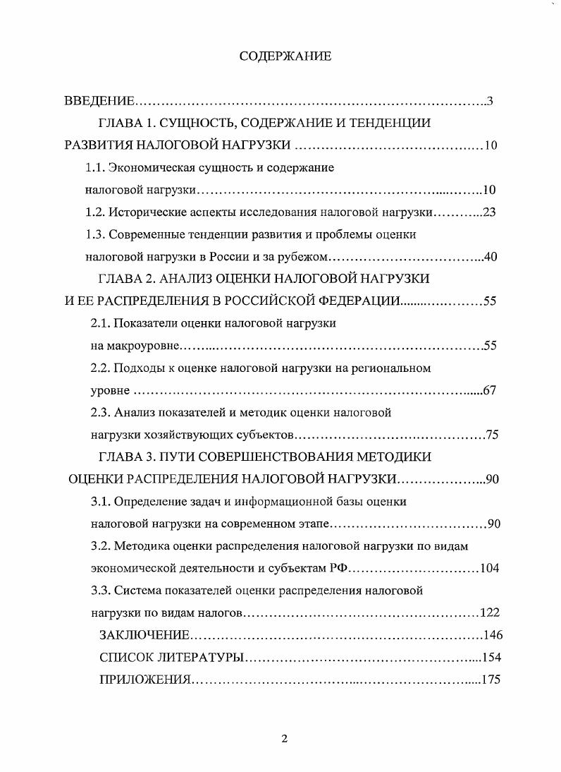 "ГЛАВА 1. СУЩНОСТЬ, СОДЕРЖАНИЕ И ТЕНДЕНЦИИ РАЗВИТИЯ НАЛОГОВОЙ НАГРУЗКИ