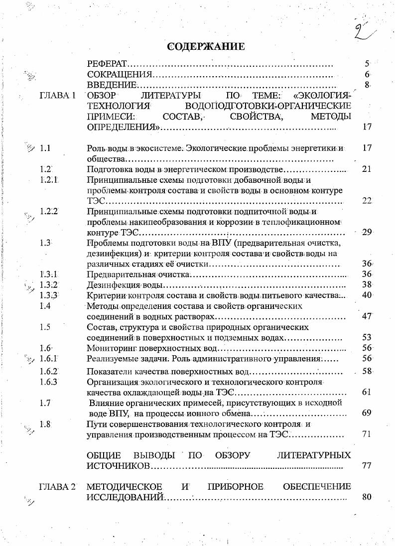 "ОБЗОР ЛИТЕРАТУРЫ ПО ТЕМЕ ЭКОЛОГИЯт ТЕХНОЛОГИЯ ВОДОПОДГОТОВКИОРГАНИЧЕСКИЕ