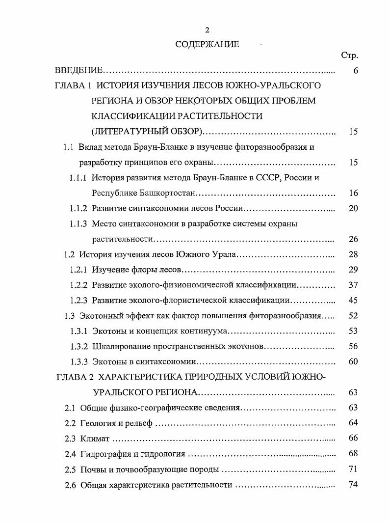"1.1.1 История развития метода БраунБланке в СССР, России и Республике Башкортостан. 