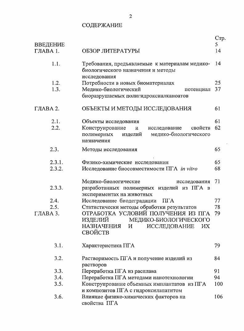 "По отношению к изделиям из новых материалов, используемых в современной медицине, установлен ряд критериев, необходимых для контроля с точки зрения их биологической безопасности. Первоочередным является комплекс исследований физикохимических свойств материала далее переходят к биологическим испытаниям материала и экстрактов материала в системах i vi и i viv. При этом первоначальный скрининг проводится i vi и x viv, затем выполняется комплекс острых и хронических тестов i viv и только после этого приступают к клиническим испытаниям. Исследование гемосовместимых свойств материалов проводится по набору методов, характеризующих процессы взаимодействия материала с кровью, включая изменения свойств компонентов крови и собственно материала или изделия Севастьянов, Севастьянов, Немец, Севастьянов с соавт. Важным моментом в оценке биосовместимости имплантируемого материала является тканевая реакция на имплантат. Экспрессметоды, применяемые для этого, включают исследования i viv, которые проводят на различных типах клеток с целью оценки реакции клеток на инородный материал, например, жизнеспособности по интенсивности матричных процессов . Галатенко с соавт, . Эксперименты i viv предусматривают имплантирование материала в живой организм на различные сроки в зависимости о конкретных задач Пхакадзе с соавт. Шехтер, Розанова, . Имплантация в организм чужеродного материала неизбежно вызывает клеточную реакцию, расцениваемую, обычно, как асептическое воспаление. Эта реакция является защитной функцией тканей и направлена на их регенерацию. Интенсивность воспаления, и длительность регенеративных процессов зависят от природы имплантируемого материала, степени его биосовместимости. Течение этих процессов имеет свои особенности в каждом конкретном случае. Полимеры медицинского назначения, , Воспаление, Трансплантология, iiii , . Биосовместимость, Севастьянов с соавт. Шехтер, Розанова, . В ходе этих исследований анализируют в динамике не только местную реакцию тканей, окружающих имплантат, но и внутренние органы животных, в которых могут аккумулироваться продукты деструкции материала. Несмотря на очевидную важность таких исследований, пока еще очень мало данных, характеризующих динамику течения тканевых и клеточных процессов. Еще в меньшей степени исследованы взаимодействия в системе полимерткань в количественном аспекте. Вместе с тем, эти методы весьма информативны Яценко с соавт. Морфологические и биохимические аспекты. Пхакадзе, . Важным этапом исследований для применения биодеструктивных имплантатов является знание механизма и кинетики биодеструкции конкретного материала в конкретных условиях внутренней среды организма Пхакадзе с соавт. Розанова, Штильман, . Исследование кинетики биодеструкции медицинских материалов и анализ стабильности или изменения прочностных свойств проводят в условиях i vi и i viv, для этого необходимы специальные, достаточно сложные эксперименты. Особенности создания и применения материалов биомедицинского назначения заключаются в обязательности соблюдения требований, выдвигаемых к высокому уровню их безвредности. Эго привело к разработке специальных подходов и процедур, необходимых для получения разрешения на их применение в медицине. Для получения законодательного разрешения применения новых технологий и устройств в медицине необходимо пройти серию этапов. Ыа рис. США. Каждое направление передачи технологии имеет временные рамки, регулирующие последовательность шагов этапов процесса передачи технологии. Рис. В США и странах ЕС это направление деятельности закреплено законодательно. В США регистрация медицинских устройств регулируется Администрацией по продуктам питания и препаратам в Великобритании Агентством по медицинским устройствам в Японии Министерством здравоохранения и социального обеспечения в ЕС для изделий предусмотрена маркировка СЕ. В России до недавнего времени действовали нормативные документы, разработанные еще в СССР. Однако в г. Международного стандарта ИСО 3 но оценке биологической безопасности медицинских материалов и изделий, принятой в настоящее время в США и странах ЕС, в России был введен ГОСТ Р ИСО 3. Оценка биологического действия медицинских изделий. В г. 