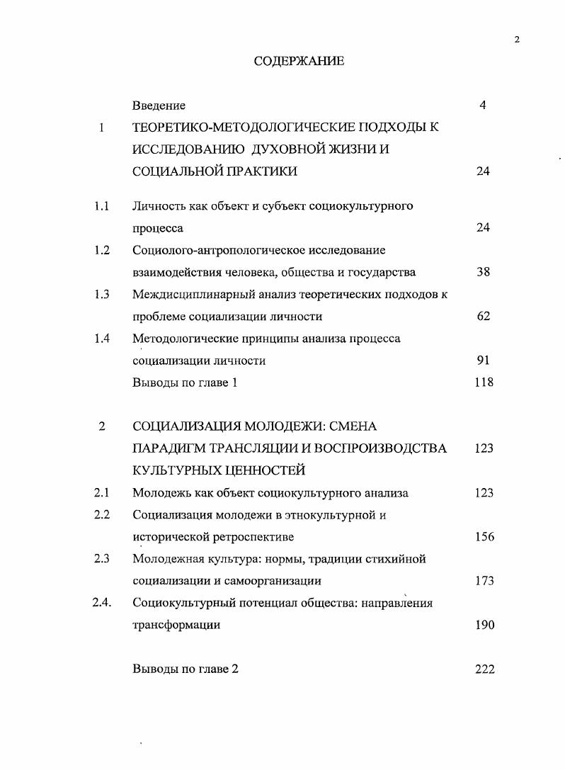 "В фундаментальном научном труде Г. Л. Смирнова о проблемах формирования личности социалистического типа была предпринята попытка раскрытия, влияния общественных отношений высшего социального уровня на личностное становление человека. Признавая ведущую роль общественных зависимостей человека в формировании его собственно социальных, личностных качеств, автор детально рассматривает внешний мир общественных отношений как сложную систему многоуровневых, равнопорядковых зависимостей, выделяя горизонтачьные равнозначные общественные отношения и вертикальные соподчиненные, определенным образом влияющие на жизнь человека. Горизонтальный и вертикальный разрезы, пишет Г. Л.Смирнов, как бы накладываются друг на друга и дают сложное переплетение, в котором фиксируется распределение людей по группам и положение каждой личности. Автор подчеркивает, что отличительной чертой личностного становления является осознанный характер деятельности людей субъектов этих отношений. Четкое понимание структуры и механизмов сознательной деятельности, поведения индивида чрезвычайно важно для социологического анализа социокультурного процесса. В сущности, развитие личности есть накопление изменений в ее структуре, приводящее к смене качественных состояний. При этом сразу же обнаруживаются две стороны процесса количественная накопление изменений и качественная переход от одного состояния к другому. В культурноисторической концепции Л. С. Выготского, личность рассматривается как субъект присвоения индивидом общественного опыта, который подчинен трем основным законам высших психических функций. В. этом плане продуктивным представляется предложенная российским психологом А. Н. Леонтьевым модель социокультурного положения человека в системе координат многомерного социального пространствавремени, в которой наряду с трехмерным социальным пространством, социальным временем существует и пятое квазиизмерение отражаемая в сознанииг субъекта психическая социальная реальность 4. В современной возрастной психологии установлено, что каждый этап развития характеризуется тремя основными факторами социальной ситуацией развития, ведущей деятельностью и психологическими новообразованиями, которые определяют психологический облик личности на конкретном уровне возрастного развития, определяя тем самым стратегию личностного становления. Следует признать, писал Л. Это отношение мы и называем социальной ситуацией развития в данном возрасте. Социальная ситуация развития выделено нами А. Т. представляет собой исходный момент для всех динамических изменений, происходящих в развитии в течении данного периода. Она определяет целиком и полностью те формы и тот путь, следуя которым индивид приобретает новые и новые свойства личности, черпая их из социальной действительности как основного источника развития, тот путь, по которому социальное становиться индивидуальным ,с. Понятие ведущая деятельность носит комплексный характер. Поэтому его рассмотрение возможно лишь на стыке таких фундаментальных наук, как философия, социология, история, психология, педагогика, экономика и другие. Всякая деятельность как основа человеческого бытия это специфическая форма проявления активности человека В. В этой, связи, следует заметить, что некоторые исследователи ставят знак равенства между понятиями социальная активность и социальнаядеятельность. С нашей точки зрения, социальная деятельность не синоним социальной активности, хотя они теснейшим образом взаимосвязаны, взаимообусловлены и имеют общие качественные характеристики. Деятельность это процесс реализации социальной активности, поскольку сущность человека значительно богаче, разностороннее и сложнее, чем только система его деятельности ,с. Что касается понятия социальной активности, то мы разделяем трактовку тех ученых, которые считают, что социальная активность это проявление сущностных свойств личности в общественной жизни, т. Каждый человек на протяжении всей своей многогранной жизни оказывается погруженным во множество конкретных видов деятельности. 