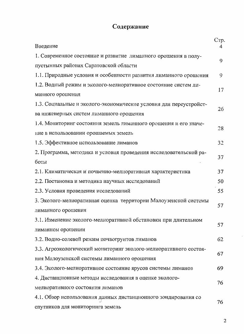 "1.1. Природные условия и особенности развития лиманного орошения 