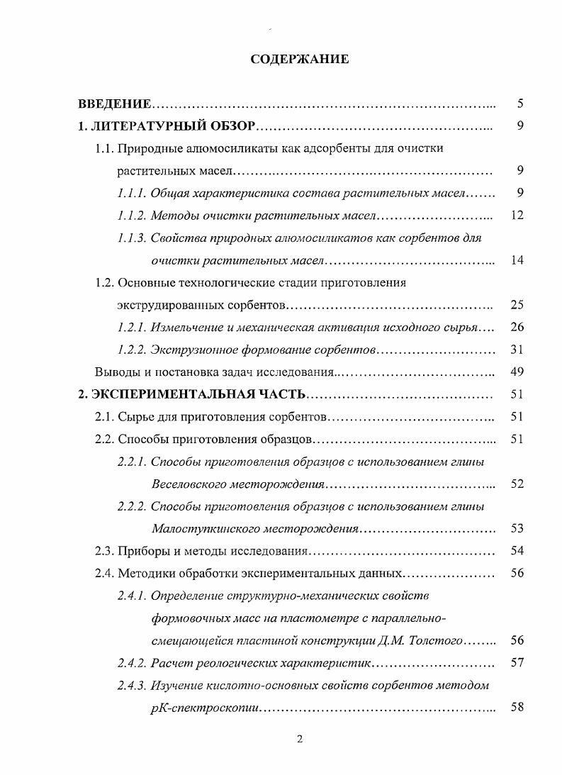 "1.1. Природные алюмосиликаты как адсорбенты для очистки растительных масел 
