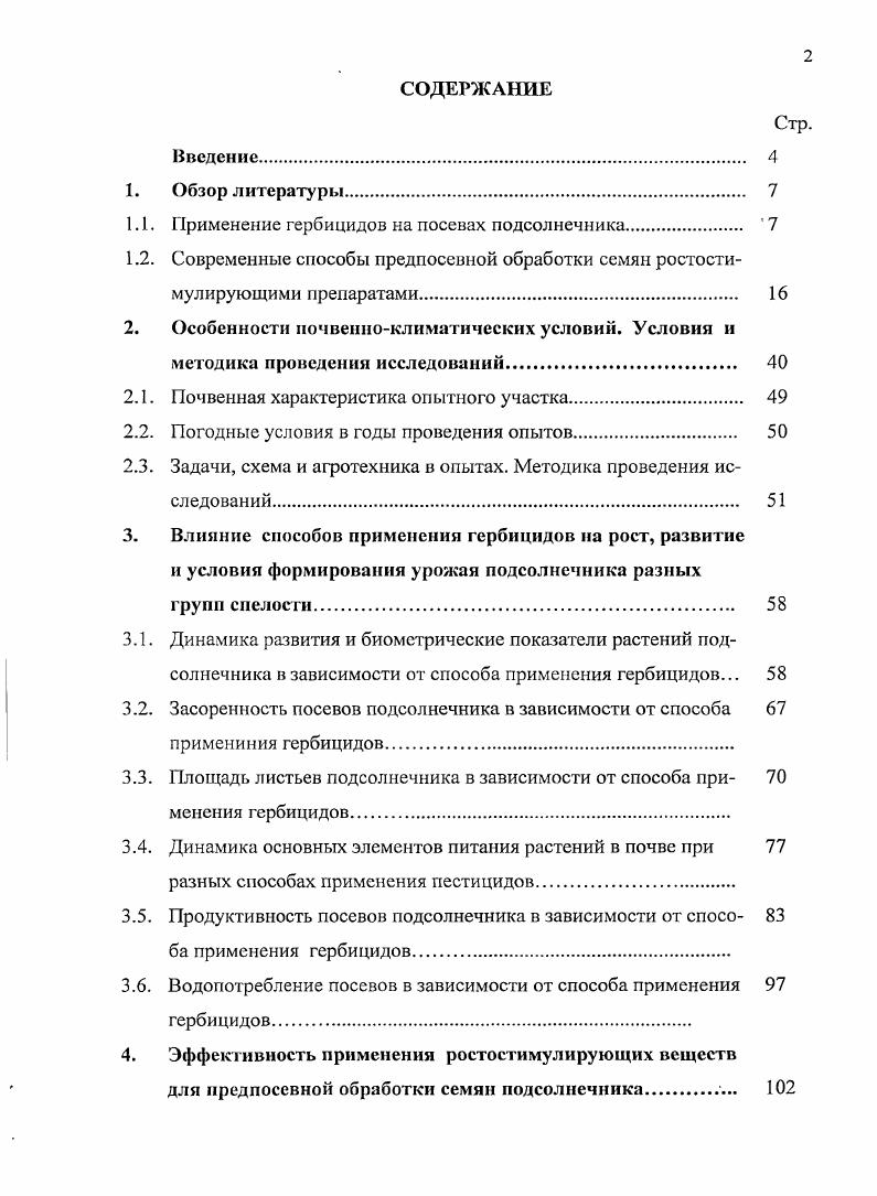 "1.1. Применение гербицидов на посевах подсолнечника  