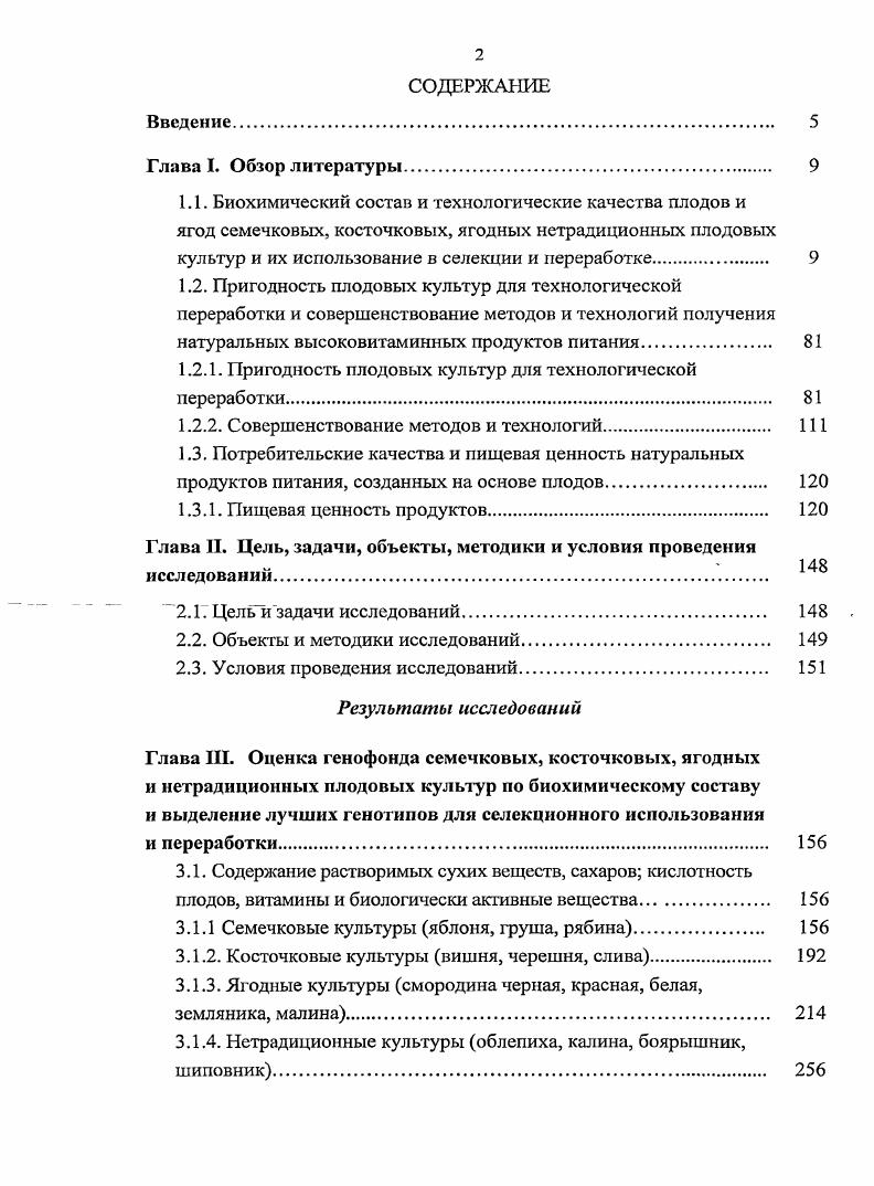 "1.2.1. Пригодность плодовых культур для технологической переработки. 