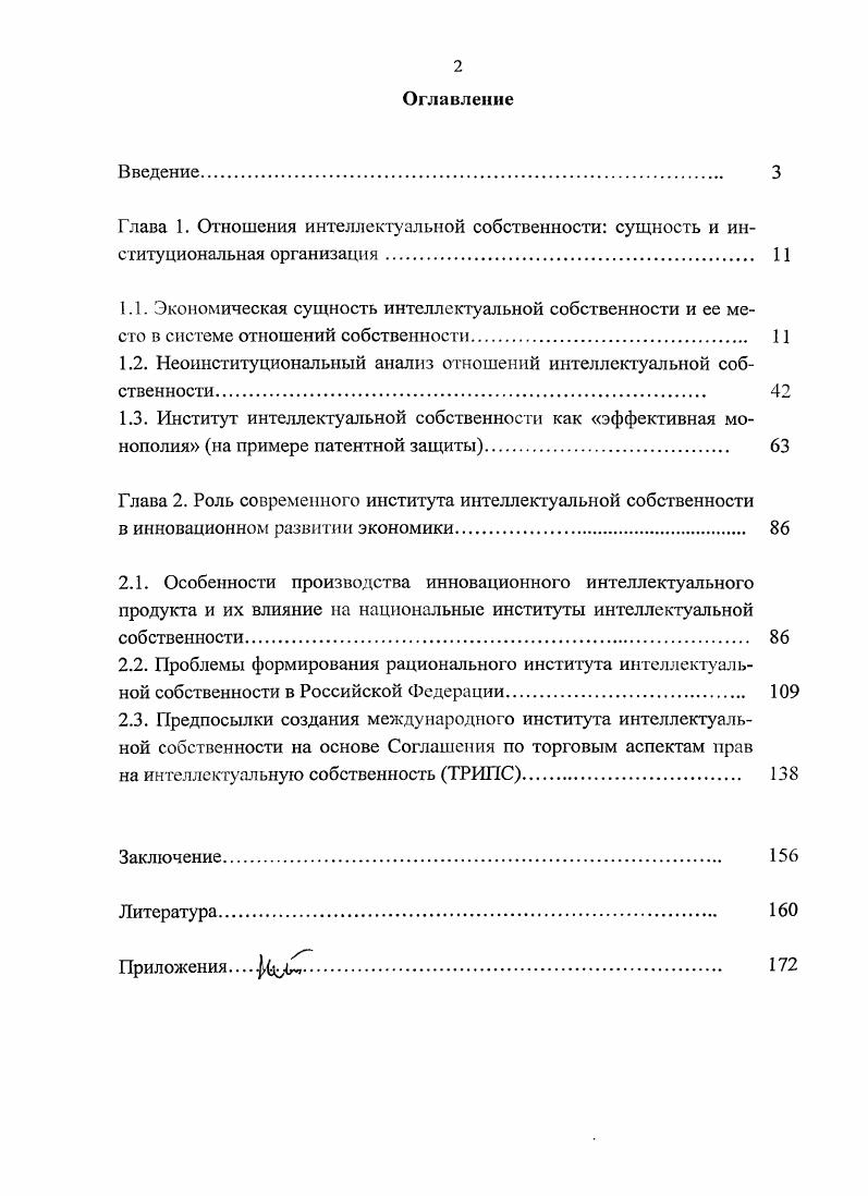 "1.2. Неоинституциональный анализ отношений интеллектуальной собственности 