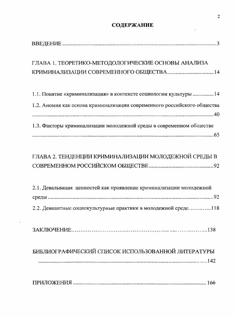 "1.1. Понятие криминализация в контексте социологии культуры.