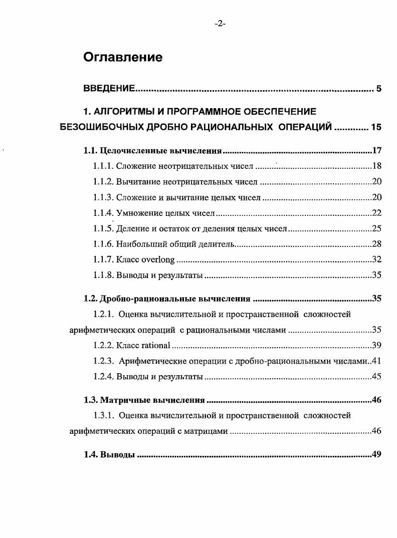"1. АЛГОРИТМЫ И ПРОГРАММНОЕ ОБЕСПЕЧЕНИЕ БЕЗОШИБОЧНЫХ ДРОБНО РАЦИОНАЛЬНЫХ ОПЕРАЦИЙ.