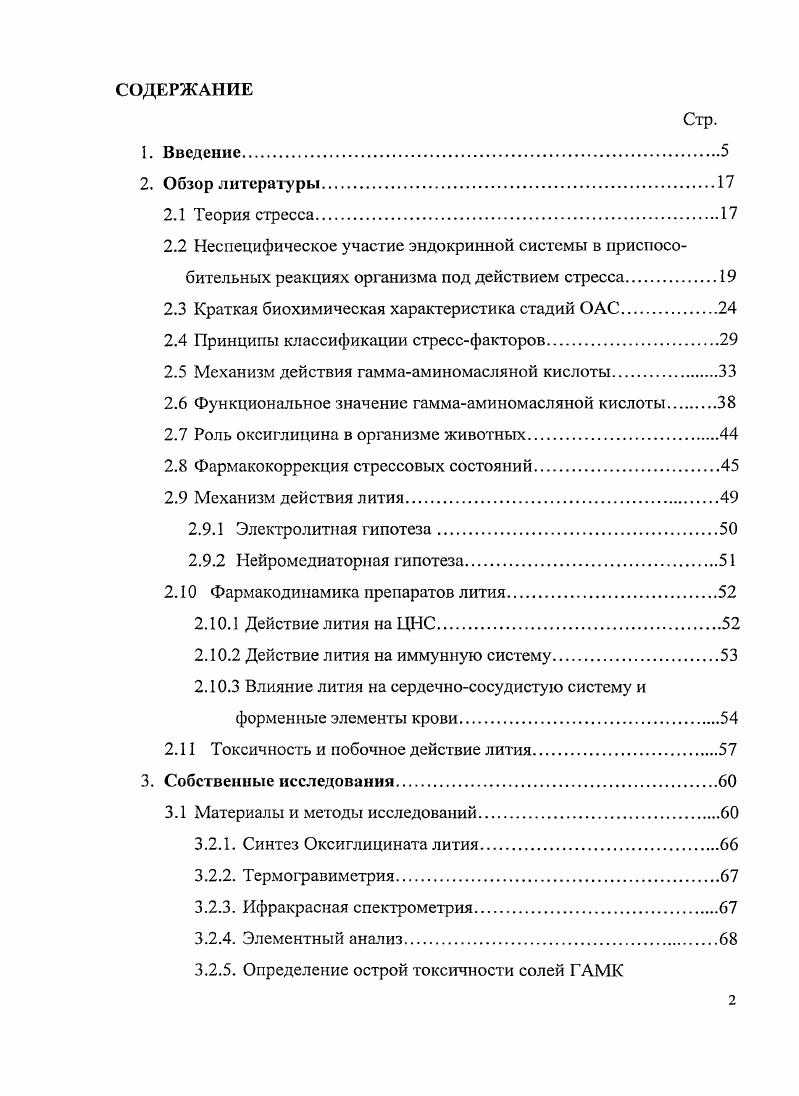 "Это незамедлительно повлечет за собой снижение возбудимости животных. Естественно, сразу же было постулировано, что оксиглицин может занять серьезное место в качестве средства для физиологически адекватного ингибирования ГАМКтрансферазы путем его взаимодействия с пиридоксальфосфагом, являющимся кофактором этой трансферазы. Другой, постулируемый нами аспект проблемы биологической функции оксиглицина, связан с облегчением этой аминокислотой транспорта ГАМК через гематоэнцефалический барьер Раевский К. С., . Позже появилось еще одно сообщение о том, что оксиформа глицина является нейромедиаторной аминокислотой Яничак Ф. Дж. Рецепторы к оксиглицину были обнаружены во многих участках головного и спинного мозга. Они оказывают защитное, тормозящее действие на нейроны, уменьшают выделение из нейронов возбуждающих аминокислот, и повышают выделение ГАМК. Таким образом это соединение постепенно занимает все более значимое место в потенциировании физиологического эффекта ГАМК. Однако, к сожалению можно констатировать, что и по сей день биохимические работы по глубокому изучению этого интереснейшего соединения отсутствуют и в академической, и в медицинской литературе. М., . Механизм действия i, заключается в том, что он изменяет уровень К и в крови и внутри клетки. Ионы i с помощью КАТФазы входят внутрь клеточной мембраны, вытесняют из клетки К и препятствуют вхождению в клетку . Таким образом блокируется проведение нервного импульса. Наступает эффект торможения, чем и обусловлены нейролептические свойства элемента. Минеральные соли лития, обладая свойствами транквилизаторов, используются в медицине и животноводстве. Однако их введение в организм, как человека, так и животного требует строгого контроля. Как правило, проявляемый ими биологический эффект достигается при, многократном применении высоких доз, он очень часто имеет совершенно непредсказуемые последствия от минимального изменения дозы могут быть получены диаметрально противоположные результаты, их применение требует у испытуемых объектов строгого мониторинга психоэмоционального и метаболического статуса. В современной медицине получила широкое клиническое применение в качестве психотропного средства литиевая соль гамаоксимасляной кислоты Любимов Б. И., . Эффект лития при этом оказывается усиленным за счет большего накопления в мозговой ткани, что позволяет использовать его в меньших дозах. В клинике препарат проявляет отчетливое профилактическое действие при депрессивных состояниях, обладая при этом собственным седативным эффектом Кукес В. Г. . Поскольку в иреджелудках жвачных сельскохозяйственных животных постоянно продуцируется громадное количество короткоцепных жирных кислот, включая масляную, с ее многочисленными взаимопревращениями, в том числе и в оксибутират, то не имеет смысла испытывать разработанную для медицинских целей соль лития с оксимасляной кислотой, на жвачных. ГАМК. ГАМК, на основе знаний о ее физиологическом действии, повлечет за собой снижение возбудимости животных. Все три компонента, использованные для синтеза новых органических солей, законодательно разрешены для использования в медицинской практике. Цели и задачи исследований. Народнохозяйственная цель работы. Создание научнотехнического задела по рационализации биотехнологии производства животноводческой продукции. Научная цель работы. Проведение проблемноориентированных поисковых исследований, по разработке научных основ повышения стрессустойчивости, неспецифической резистентности и продуктивности лабораторных животных и растущих, откармливаемых бычков. Изучить биохимические, физиологические, эндокринологические, морфологические и зоотехнические показатели у лабораторных и сельскохозяйственных животных. Провести первичную экспериментальную верификацию на лабораторных животных и растущих, откармливаемых бычках выдвинутой рабочей гипотезы о биологической и экономической целесообразности использования созданных форм новых препаратов для повышения етрессустойчивости, продуктивности, неспецифической резистентности животных. 