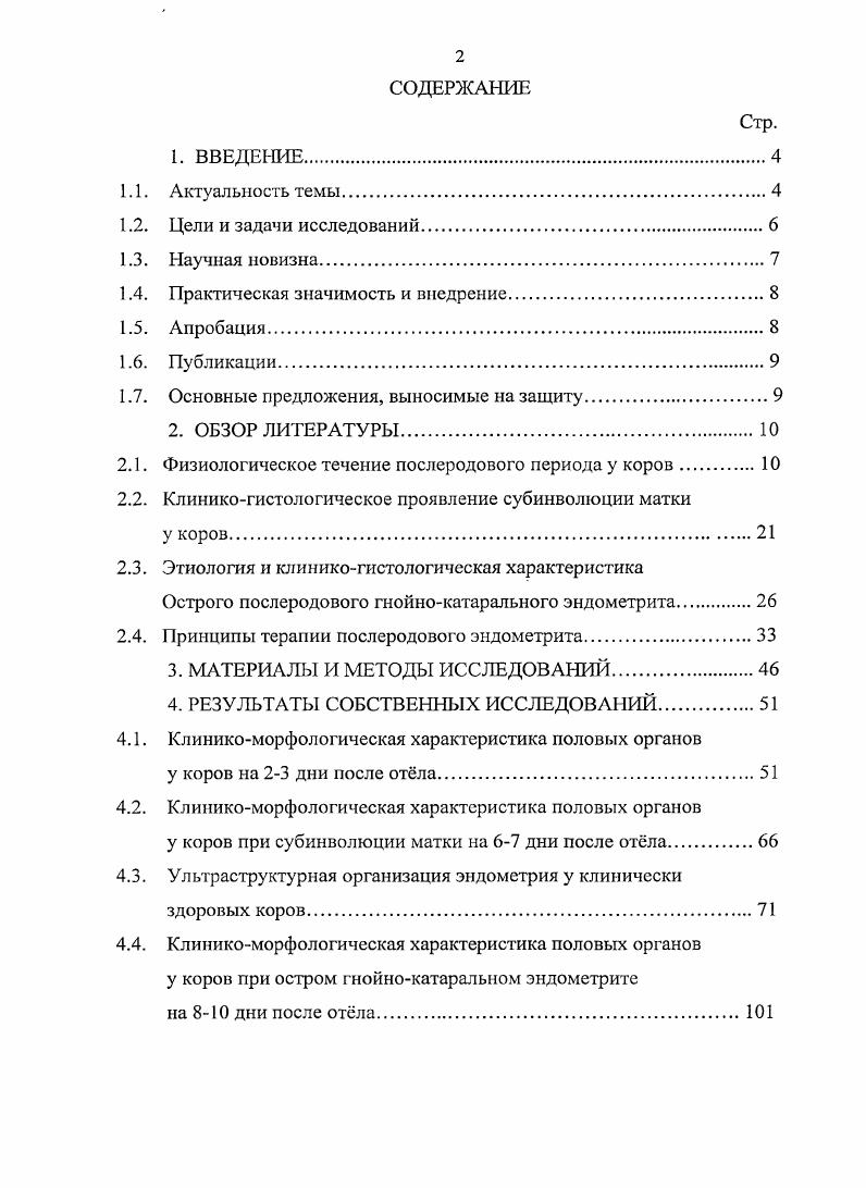 "функционального состояния эндометрия. Покровный эпителий матки коров, относится к однослойному столбчатому, к этому же типу относится покровный эпителий ячих, кобыл, свиней и крольчих . Среди клеток цилиндрического эпителия нередко обнаруживаются крупные пузырьковидные светлые клетки, прилежащие к базальной мембране. Это так называемые светлые клетки или клетки пузыри Л. И. Костина, . По данным , они представляют собой незрелые клетки мерцательного эпителия эндометрия. Светлые клетки можно обнаружить во все фазы полового цикла. Помимо незрелых клеток, являющихся незрелыми клетками мерцательного эпителия, имеются сходные по виду клетки другого порядка клетки эпителия желз в состоянии митоза ранней стадии профазы и блуждающие клетки гистиоциты и большие лимфоциты, проникающие через базальную мембрану в эпителий , . Поверхностный эпителий, выстилающий функциональный слой, в фазе пролиферации морфологически и функционально сходен с эпителием желз. С началом фазы секреции возникают отличительные признаки. В клетках поверхностного эпителия гликоген появляется раньше, в больших количествах и сохраняется дольше. Количество кислых мукополисахаридов в клетках поверхностного эпителия меньше, чем в эпителии желз. Характерна и более низкая активность кислой фосфатазы в поверхностном эпителии по сравнению с эпителием желз. Строма функционального слоя эндометрия в начале полового цикла состоит из мезенхимальных веретенообразных индифферентных клеток, которые соединены друг с другом цитоплазматическими отростками и закреплены в нежной ретикулярной петлистой сети. Функциональные особенности стромы эндометрия в секреторной фазе цикла претерпевают ряд циклических изменений. В поздней фазе секреции клетки стромы компактного слоя дифференцируются в двух направлениях. Часть клеток превращается в крупные округлые, богатые цитоплазмой, светлые, содержащие пузырьковидные ядра предецидуальные клетки другая часть клеток уменьшается до лейкоцита и округляется из них образуются так называемые эндометриальные зернистые клетки для них характерны тмноокрашивающиеся, неправильной формы ядра и содержание в цитоплазме флоксинофильных зрнышек. Зрнышки содержат высокомонокулярные полипептиды, которые идентичны релаксину , , . В связи со снижением уровня прогестерона происходит выброс в окружающую ткань накопленного в зернистых клетках релаксина. Наличие свободного релаксина приводит к расплавлению волокнистых структур и тем самым облегчает распад и отторжение компактного слоя эндометрия , . Наряду с прецедуальными и зернистыми клетками в ретикулярной соединительной ткани эндометрия находятся лимфоциты, гистиоциты, тучные клетки лаброциты, тканевые базофилы, сетчатоволокнистые структуры, межуточное вещество. Единичные лимфоциты, рассеянные в ткани эндометрия, часто наблюдаются и при отсутствии воспаления. Также встречаются мелкие лимфатические фолликулы во всех слоях эндометрия, но преимущественно в глубинных его отделах, i границе с базальным слоем. У молодых нетелей и старых коров в эндометрии лимфатические фолликулы отсутствуют. 