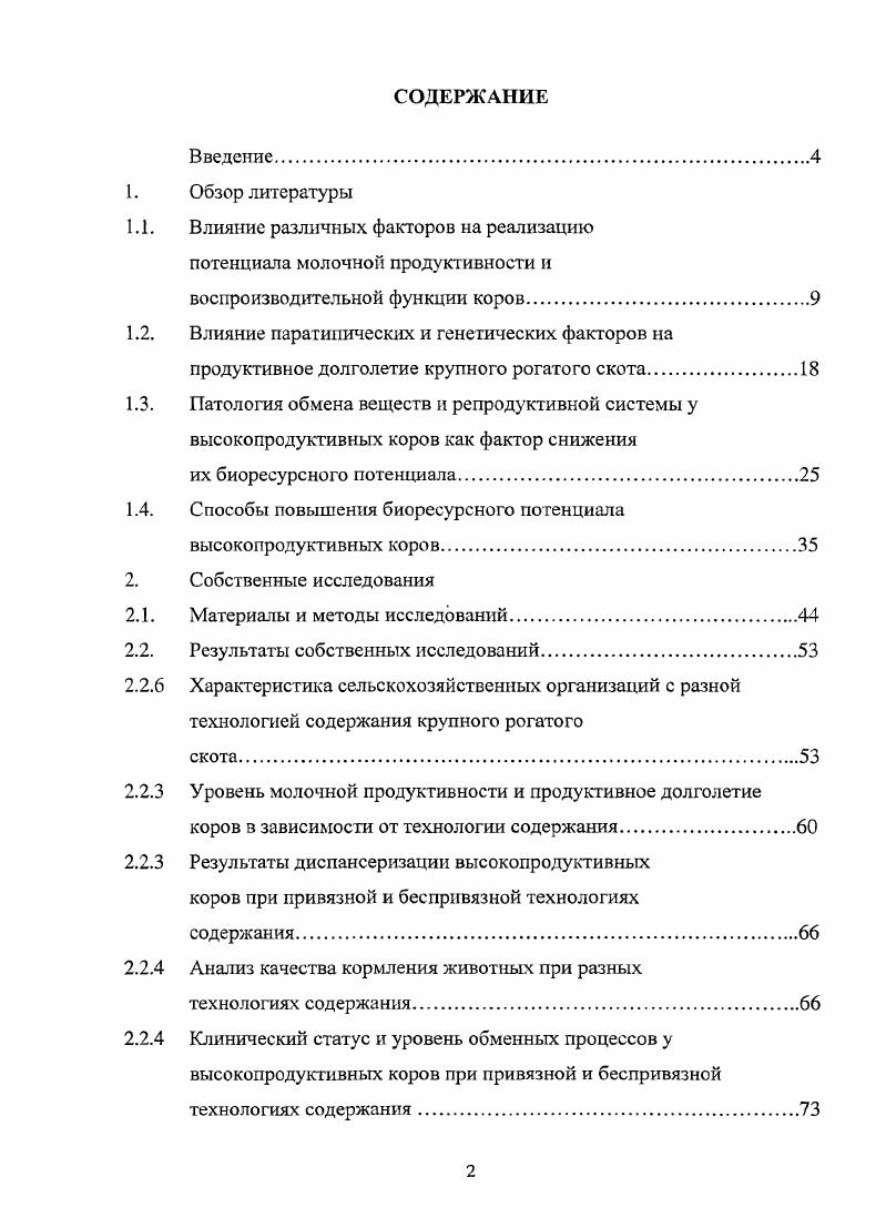 "1.1. Влияние различных факторов на реализацию потенциала молочной продуктивности и