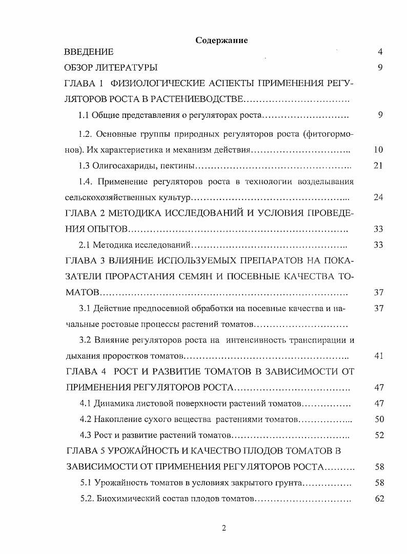 "Г ЛАВА 1 ФИЗИОЛОГИЧЕСКИЕ АСПЕКТЫ ПРИМЕНЕНИЯ РЕГУЛЯТОРОВ РОСТА В РАСТЕНИЕВОДСТВЕ
