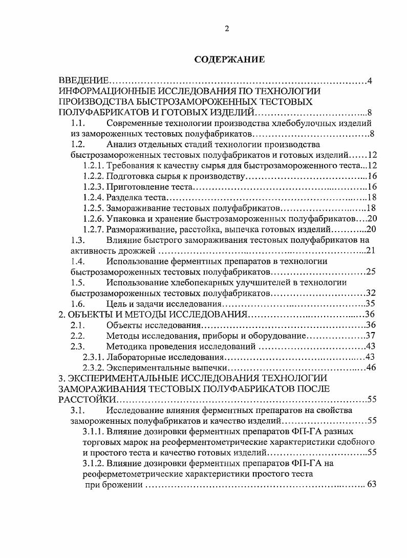 "1.2.1. Требования к качеству сырья для быстрозамороженного теста. 