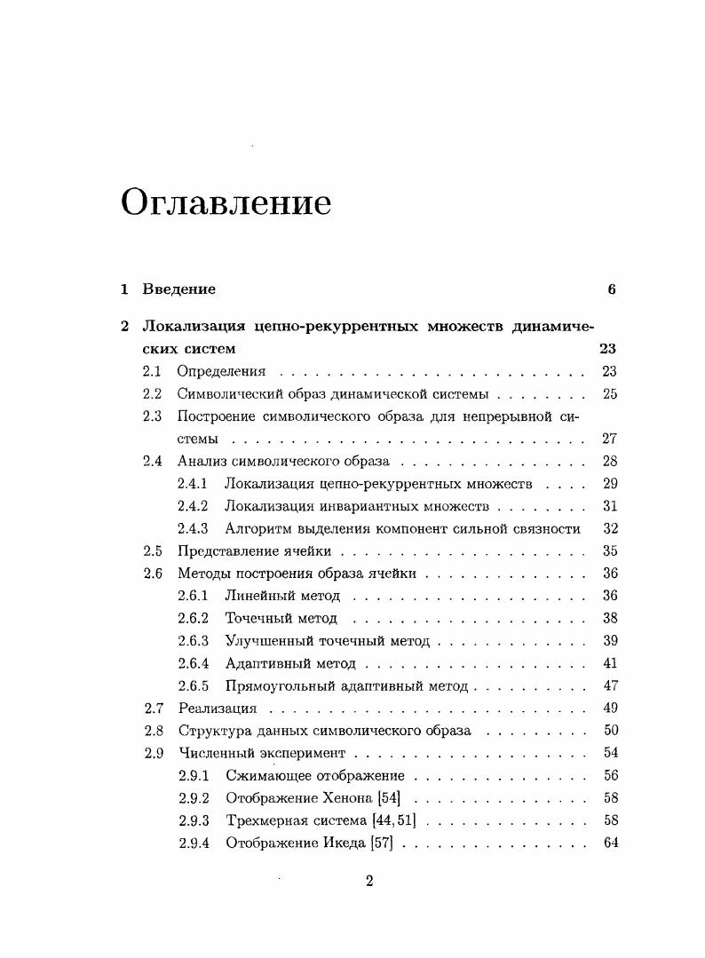 "В работах ,, диссертантом реализованы алгоритмы построения инвариантной меры с помощью метода балансировки, рассмотрены различные критерии остановки алгоритма, приведена их сравнительная характеристика. По построенной инвариантной мере были найдены оценки для энтропии исходной системы. Введение содержит обзор современного состояния данной предметной области, обоснование актуальности диссертационной работы. Во введении сформулированы цели и аргументирована научная новизна исследований, представлены выносимые на защиту положения. Первые три главы работы содержат описание решенных при разработке комплекса компьютерного исследования динамических систем задач. В четвертой главе приведено описание особенностей реализации разработанного комплекса. Первая глава содержит описание метода символического образа, а также разработанных автором методов представления и построения его на компьютере. Описанная в этой главе задача построения символического образа и ее реализация задает необходимый базис для решения следующих задач. И на конечный набор ячеек Сг. Вершинам графа соответствуют ячейки, между вершинами г и существует дуга г , тогда и только тогда, когда С, П С3 0. В реализации алгоритма рассматриваются одинаковые ячейки. Каждая ячейка в таком случае представляется точкой е верхнего левого угла. Множество берется в виде параллелепипеда, ориентированного по осям координат. Координатные оси пространства Кт разбиваются на части одинаковой длины, так, чтобы по гому направлению множество О разбивалось на рг частей. Рассматривается система координат, за единицу длины в которой принимается размер ячейки. Каждой ячейке сопоставляется набор из т целых чисел. Линейный метод. Образ ячейки оценивается через расширенный прямоугольник, ориентированный по осям координат, построенный по точкам образов под действием системы вершин исходной ячейки. Коэффициент расширения является параметром метода. Точечный метод. Образ ячейки строится как объединение ячеек, которым принадлежат образы под действием системы равномерно выбранных точек внутри исходной ячейки. Количество точек является параметром данного метода. Улучшенный точечный метод. Работает аналогично точечному методу, однако, если образ некоторый точки оказывается близко к границе ячейки, то к результату добавляются соседние ячейки. Адаптивный и прямоугольный адаптивный методы. Строится образ ячейки по точкам, выбранным в зависимости от поведения системы на ячейке. В адаптивном методе рассматривается граф соседних точек, измеряются, расстояния между образами точек, соответствующих вершинам ребра графа разбиений если расстояния велико, то ребро разбивается, добавляется вершина и новые ребра. По полученным образам точек оба метода вычисляют наборы ячеек при помощи способа, описанного в улучшенном точечном методе. В этих методах вводится ограничение на количество рассматриваемых точек. Реализация графа должна выполнять только операции поиска и добавления вершин и ребер, используется хэшированные списки, в качестве хэшфункции берется линейная комбинация целочисленных координат с простыми коэффициентами по простому модулю. Теорема 1. Пусть количество ячеек вершин в символическом образе, тогда сложность построения следующего шага для точечного и улучшенного точечного методов в среднем для линейного, адаптивного и прямоугольного адаптивного методов в среднем 0ТУ2. Разработанный автором комплекс компьютерного исследования динамических систем имеет меньшую оценку сложности построения символического образа точечным методом в среднем, по сравнению с реализацией, приведенной в . Полученные оценки сложности позволяют говорить о практической применимости приведенных реализаций, полученные компьютерные эксперименты подтверждают это. В заключение приводятся результаты компьютерных экспериментов для дискретных и непрерывных динамических систем размерности 2 и 3 со сложным поведением траекторий. Вторая глава содержит описание метода построения оценки спектра Морса динамической системы с помощью оснащенного символического образа, построенного для специального расширения исходной системы, при этом каждой дуге присваивается некоторый вес. Пусть динамическая система задана в виде хп хп. 