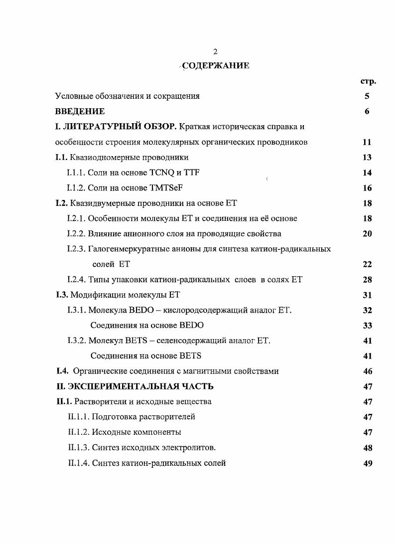 "1.2. Квазидвумерные проводники на основе ЕТ 