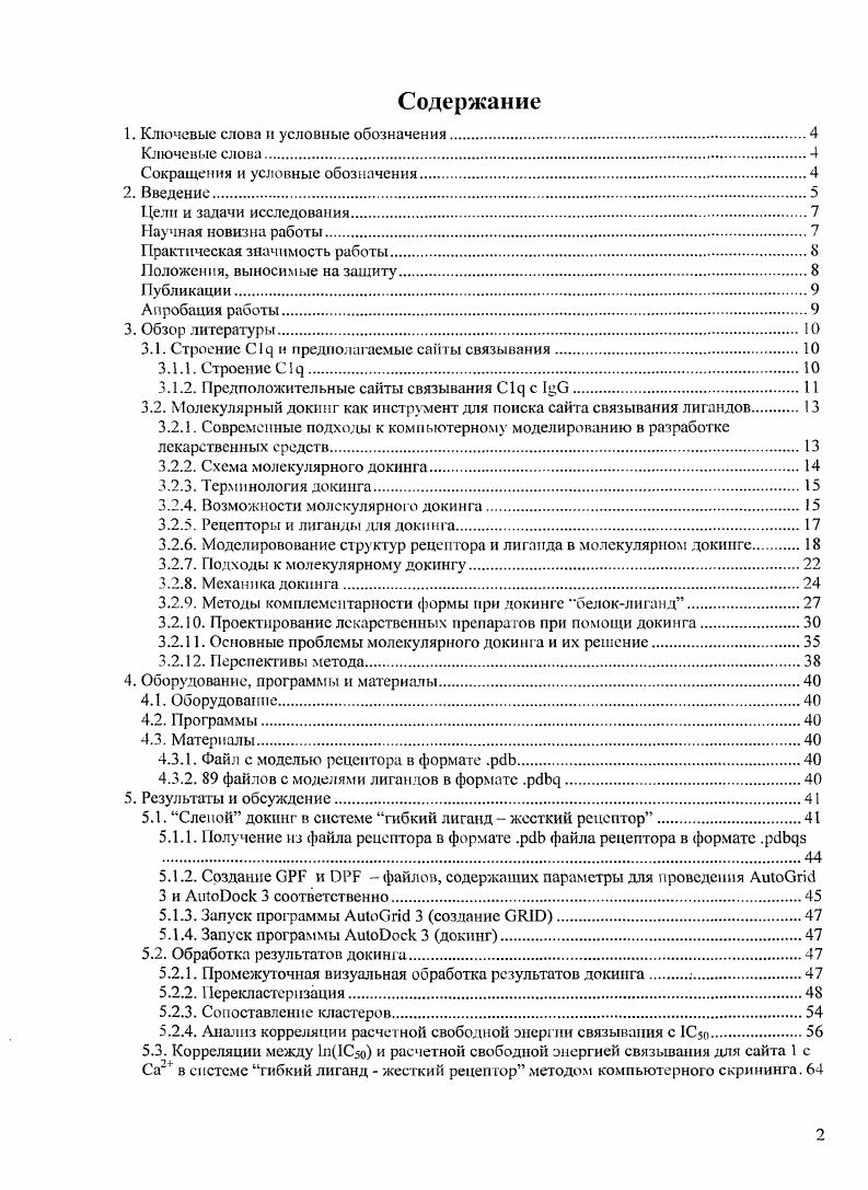 "Эмпирически было установлено, что эффективными ингибиторами являются молекулы вида , где группы, несущие отрицательный заряд, А гидрофобная например, ароматическая группировка 2, 3, персональные сообщения Ю. Э. АндияПравдивого и С. В. Буревой. Однако место связывания сайт связывания этих молекул на глобуле , отвечающее за ингибирование связывания с I оставалось неизвестным. Неизвестен также алгоритм поиска новых, более эффективных ингибиторов активации классического пути комплемента. Поэтому было решено провести исследования методами моделирования i ii для изучения механизма действия ингибиторов взаимодействия с I и разработки метода быстрого предсказания их активности. Данная работа посвящена исследованию механизма действия низкомолекулярных ингибиторов при помощи компьютерного моделирования, а также созданию и отработке алгоритма предсказания их активности i ii. Она представляет собой часть направления, развиваемого на кафедре биотехнологии и бионанотехиологии МИТХТ им. М.В. Института биоорганической химии им. М.М. Шемякина и Ю. А. Овчинникова РАН. Работа является частью научных исследований, проводимых на кафедре биотехнологии и бионанотенологии МИТХТ им. М.В. Ломоносова в рамках госбюджетной темы 1Б Исследования липидов, нуклеотидов, пептидов, ретиноидов методами биотехнологии и химического синтеза с целью создания препаратов медицинского назначения онкологические и вирусные болезни, возрастные патологии, а также в рамках РПП Развитие потенциала высшей школы проект 2. Роснаукой . РФФИ 5. На примере разработать расчетный метод определения неизвестных сайтов связывания конкурентных низкомолекулярных ингибиторов, которые затрудняют взаимодействие глобулярных белков с природными лигандами. Провести поиск ключевого сайта среди возможных сайтов связывания, полученных в п. В подобных условиях точность расчетов выше, чем в п. Теоретически предсказать активность ряда потенциальных ингибиторов взаимодействия СЦ и 1цО на основе компьютерного скрининга на модели сайта СЦ. С Ц с Цв. На основе инструментария слепого компьютерного докинга низкомолекулярных лигандов был впервые разработан метод предсказания места связывания низкомолекулярных конкурентных ингибиторов с макромолекулами, не имеющими выраженного сайта связывания. В процессе исследований посгроена модель связывания глобулярной части СЦ с низкомолекулярными ингибиторами. Были найдены ранее неизвестные сайты связывания низкомолекулярных лигандов, потенциально ответственные за ингибирование взаимодействия С1 я с О. На основе моделирования связывания с этими сайтами была предсказана ГС ряда лигандов с неизвестной активностью и отработан механизм данного предсказания. Ингибиторы классического пути комплемента могут быть использованы при создании лекарственных средств для лечения таких болезней как инфаркт миокарда, отторжение органов при трансплантации, болезнь Альцгеймера и др. Нами предложен и реализован механизм предсказания активности низкомолекулярных лигандов как потенциальных ингибиторов активации классического пути комплемента, и для ряда веществ теоретически рассчитана их ингибирующая активность. Метод предсказания 1С потенциальных ингибиторов активации классического пути комплемента при помощи компьютерного МОЛ екуляр I ого док и н га. Рассчитанные теоретические значения 1С для ряда лигандов с ранее неизвестной активностью как ингибиторов взаимодействия СЦ и ЦО. По материалам работы опубликованы две статьи, а также тезисы к докладам на семи конференциям. Материалы диссертации были доложены на III Международном симпозиуме Iv Ii 1V1 Плевна, Болгария, , X Европейском конгрессе i i Гейдельберг, Германия, , XVIII Зимней молодежной научной школе Перспективные направления физикохимической биологии и биотехнологии Москва, Россия, , Национальном симпозиуме i i xi Ii I СМТР1 Москва, Россия, , II Молодежной НаучноТехнической Конференции Наукоемкие химические Технологии Москва, Россия, , научной конференции Химическая биология Фундаментальные проблемы бионанотехнологии Новосибирск, Россия, , III Международном симпозиуме ii i i Одесса, Украина, . 