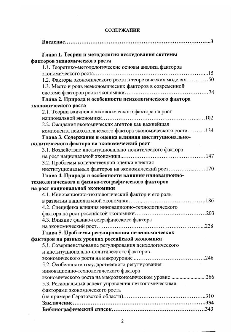 "Глава 1. Теория и методология исследования системы факторов экономического роста