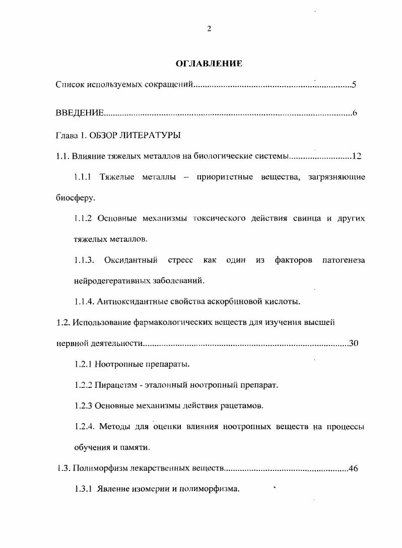 "1.1. Влияние тяжелых металлов на биологические системы