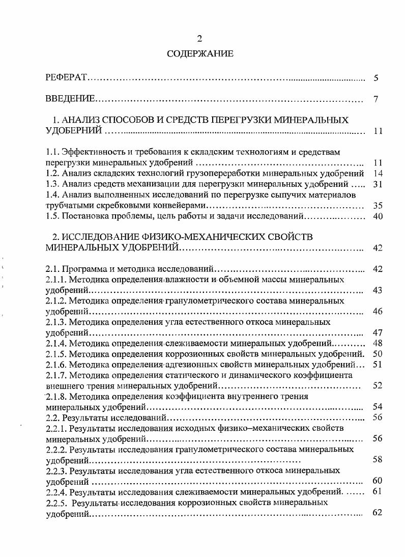 "1. АНАЛИЗ СПОСОБОВ И СРЕДСТВ ПЕРЕГРУЗКИ МИНЕРАЛЬНЫХ УДОБЕРНИЙ.