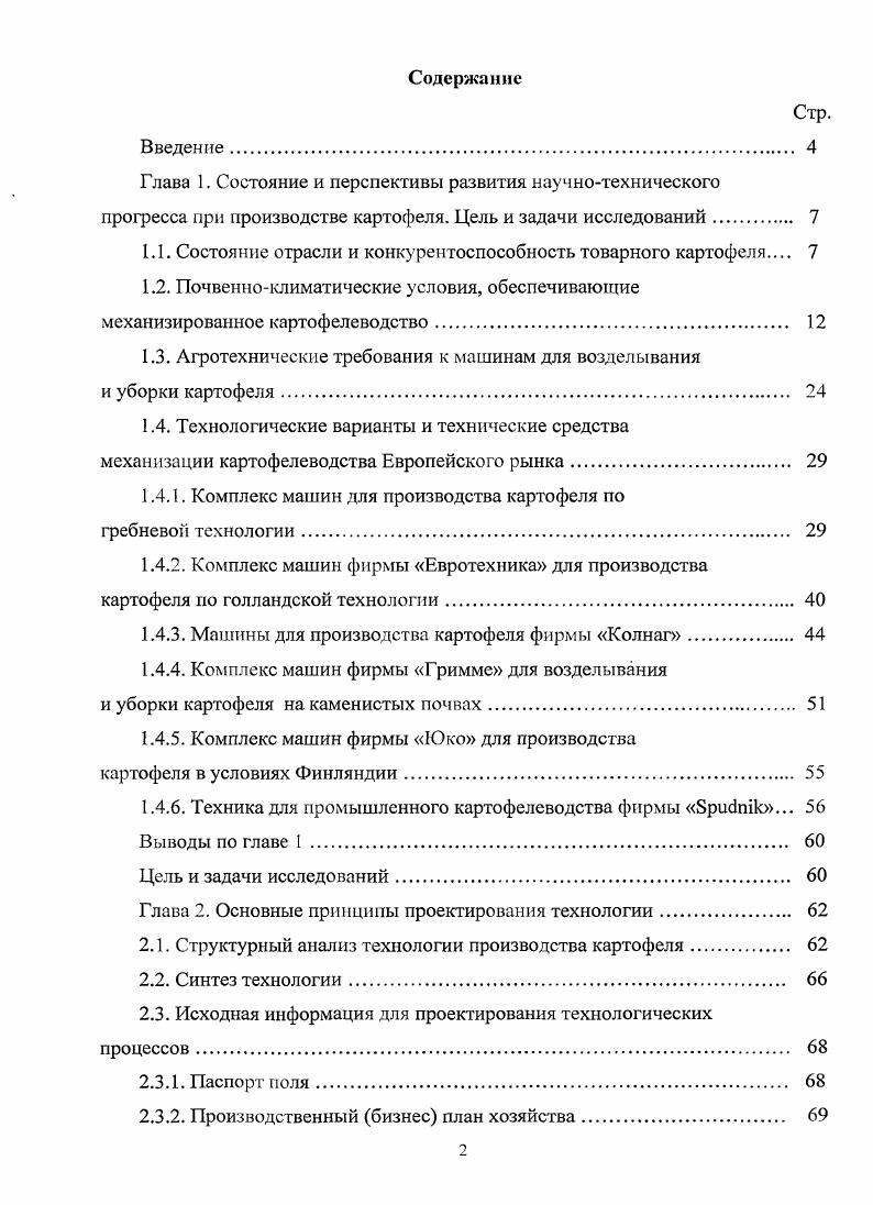 "1.1. Состояние отрасли и конкурентоспособность товарного картофеля 