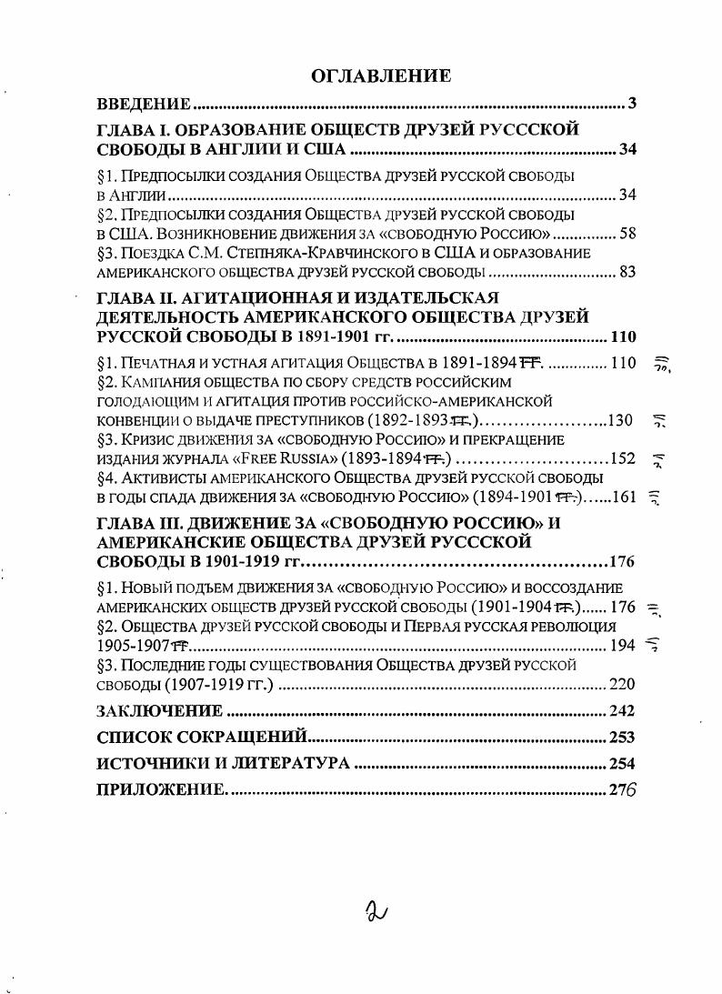 "Синее скромно оценивал влияние общества как на английское общественное мнение, так и на русскую революционную эмиграцию. Он считал, что Спенсу Уотсону и СтеинякуКравчинскому не удалось добиться поставленной цели. С одной стороны, это произошло изза негативного отношения к социализму со стороны тори. С другой стороны, Общество не поддержали и либералы изза боязни и нежелания навредить едва намечавшемуся сближению Англии и России в годы нахождения у власти либеральных министерств Гладстона и Розбери. Кроме того, в ходе исследования была использована литература, которая имеет опосредованное отношение к исследуемой теме. V. . Vii ii, . XIX XX вв . Эти исследования помогали не только прояснить историю взаимоотношений, но и понять эволюцию восприятия России в Англии и США в позапрошлом веке. Использование работ Т. Бейли, Р. Ш. Ганелина, В. В. Лебедева, С. В. Листикова, В. В. Энгеля, Н. Сола, В. И. Журавлевой и других историков помогло автору вписать историю обществ в контекст международной политики конца XIX начала XX вв. Выяснить место ньюйоркского издания i среди прочих общественнополитических журналов, издававшихся на северовостоке США, было невозможно без привлечения ряда работ по истории американской периодической печати и журналистики. Поскольку деятельность Обществ друзей русской свободы осуществлялась в контексте социальнополитического развития Англии и США, автором были привлечены труды, в которых исследуется социальнополитическое развитие двух стран в последней трети XIX первой четверти XX в. Изучение этих работ позволяло, прежде всего, ответить на вопрос о причинах участия как политических и общественных сил, так и отдельных лиц в работе Обществ по обе стороны Атлантики. М. ii i i i, . Малкин Гражданская воПна в США и царская Россия. М.Л. Лебедев В. В. Русскоамериканские экономические отношения гг М. Ганелин Р. Ш. Россия и США. Очерки истории русскоамериканских отношений. Л., Ганелин Р. Ш. Советскоамериканские отношения в конце начале г. Л., Тудоряну Н. Л. Очерки российской трудовой эмиграции периода империализма. Кишинев, М. Болховитинов НИ. Русскоамериканские отношения и продажа Аляски, . М., Пономарев В. Н. Крымская война и русскоамериканские отношения. М., История внешней политики и дипломатии США. Под. Г.П. Куропятннка. М., Энгель В. В. Еврейский вопрос в русскоамериканских отношениях. На примере паспортного вопроса гг. М., Курима Заокеанские партнеры Америка и Россия в с гг. Волгоград, Родионов А. А. Политическая ситуация в России в г. США Вестник молодых ученых. Серия Исторические науки 1. С. Листиков С. В. США и революционная Россия в году. М., i iii ii i vi vi. V. . См. Гурвич И. Американская печать Периодическая печать на Западе. СПб. С. i . V. IV. Научные публикации зарубежных и отечественных историков стали основой для данного исследования, и исходя из их тематики, автор исходил в выборе как темы работы, так и главных направлений ее изучения. На наш взгляд, изучение историографии ясно показывает, что хотя по изучению истории американского Общества друзей русской свободы проделана большая работа, комплексного и детального исследования так и не было выполнено. В основу диссертационного исследования положен обширный круг источников. Весь комплекс первоисточников можно разбить на четыре группы А периодическая печать и публицистика Б документы общественных организаций В документы личного происхождения Г документы государственных органов и учреждений. Значительная часть используемых источников была почерпнута из российских архивов. Автор использовал материалы двух российских архивохранилищ. Вопервых, эго фонды различных общественных организаций и государственных ведомств Российской империи Государственного архива Российской Федерации ГАРФ Департамент полиции ф. Особый отдел Департамента полиции Ньюйоркское отделение Фонда вольной русской прессы ф. Вовторых, были использованы материалы из личных фондов русских революционеров, отложившихся в ГАРФ и Российском государственном архиве литературы и искусства РГАЛИ. Это личные архивы Н. В. Чайковского ф. Е.Е. Лазарева ф. Д.В. Соскиса ф. С.М. СтепнякаКравчинского в РГАЛИ ф. V ii. V. 6. 