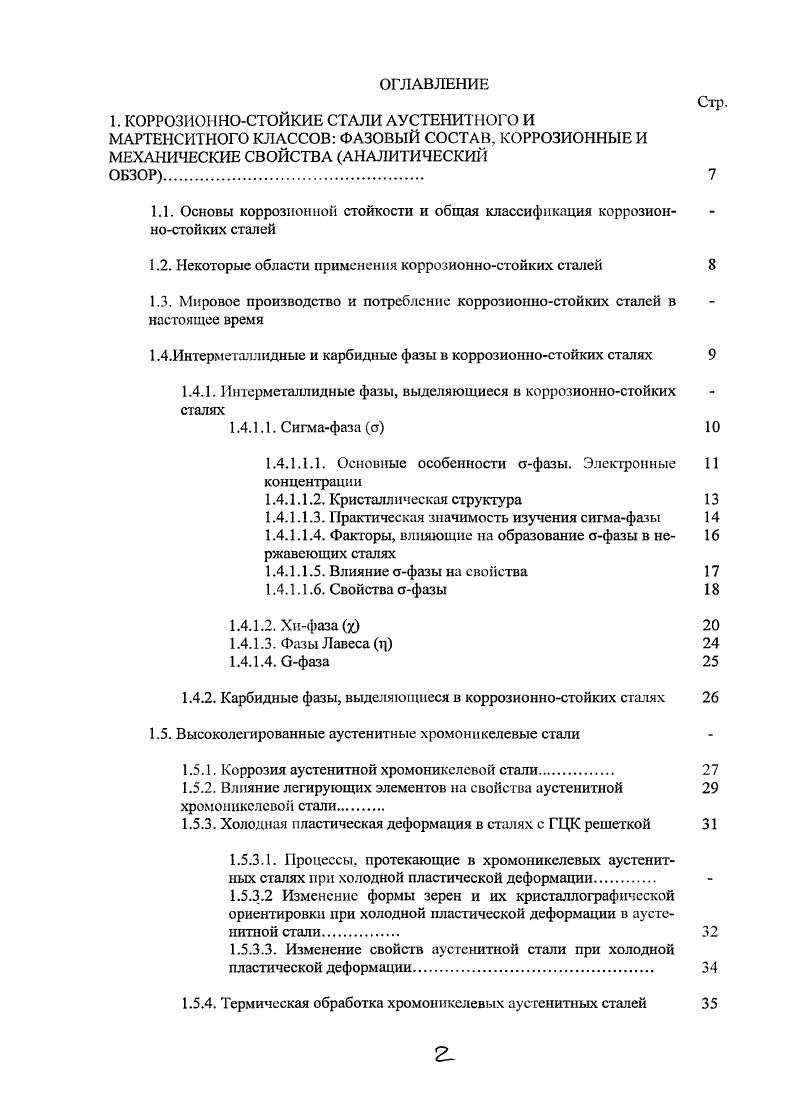 "Рисунок 1. Интервал гомогенности офазы в зависимости от концентрации элемента А в двойных системах, в которых офаза стабильна. Рисунок 1. Интервал гомогенности офазы в зависимости от средней электронной концентрации. Первые попытки определения кристаллической структуры офазы описаны в работе 8. В настоящее время пространственная группа офазы определена как Ршшп за исключением особого случая стТа, как упоминалось выше. Структура офазьт изображена на рисунках 1. В некоторых литературных источниках приводятся позиции атомов, отличные от представленых в таблице 1. Ь вместо 2а или 4 вместо 4. Такие несовпадения могут проистекать в результате разного выбора начала координат или переменой местами осей а и Ь, но описанная структура остается такой же. В последующих таблицах координаты указаны для одной и той же системы координат и одинаково выбранных осей для удобства сравнения. В работе Пирсона Кристаллогрфические данные структурный тип офазы был установлен как , хотя этот вывод, достаточно спорный Более того, к сожалению, как оказалось, изза ошибок в преобразовании координат атомов в описании многих структур эти координаты приведены неправильно в системах , , , , , V, Vi, V. ФранкКаспера или топологически плотно упакованной фазой, то есть содержащие только тетраэдральные поры. Для фаз ФранкаКаспера существуют эмпирические правила, которые говорят о том, что Аэлемент большего размера, с меньшим количеством электронов и имеющий ОЦКструктуру должен предпочтительно занимать позиции с высокими координационными числами КЧ. На эти позициях больше пространства для размещения атомов больших размеров и они ближе к окружению атома в ОЦКструктуре. С другой стороны, для атомов А меньших размеров существует явная тенденция располагаться на позициях с низкими КЧ КЧ . Эти позиции меньших размеров и подобны окружению атома В в ГЦК или гексоганальной структурах. Эти правила в общем выполняются и для р, х, А фаз и фазы Лавеса. С помощью этих правил можно определить стехиометрический состав, который невозможно определить, зная только интервал гомогенности. Размещение, атомов А на местах с КЧ 8i 8i и КЧ 4, а атомы В на местах с КЧ 2а и 8i2 приводит к тому, что упорядоченное описание стфазы можно представить как В2А4А8В8А8А2В. Ниже на этот состав будем ссылаться как на идеальный, стехиометрический или упорядоченный. Таблица 4. Кристаллическая структура офазы и распределение атомов, соответствующее упорядоченному составу А2В. Ярасс цгоир Рслшоп яутЬо Ьишсе рагатсюг Асоли Рптм по. Л со . Л с 4. Л со 5. Л V 0. А 8. В л 0. А У л 0. Йог Ьс аютс рооп, лусгаис а1ис. Яолоп 5. Рисунок 1. Рисунок 1. Кристаллическая структура офазы слои при г0, Уд и тг. Отмечены те же позиции, что и на рис. Изучение офазы, как и других другим фазам ФранкаКаспера, имеет высокое практическое значение в связи с ее значительным вредным влиянием на свойства конструкционных сплавов в основном связанным с высокой хрупкостью сигмафазы. Наличия сигмафазы после термической обработки или ее образования в течение эксплуатации следует избегать, так как в области выделений облегчается разрушение материала. 