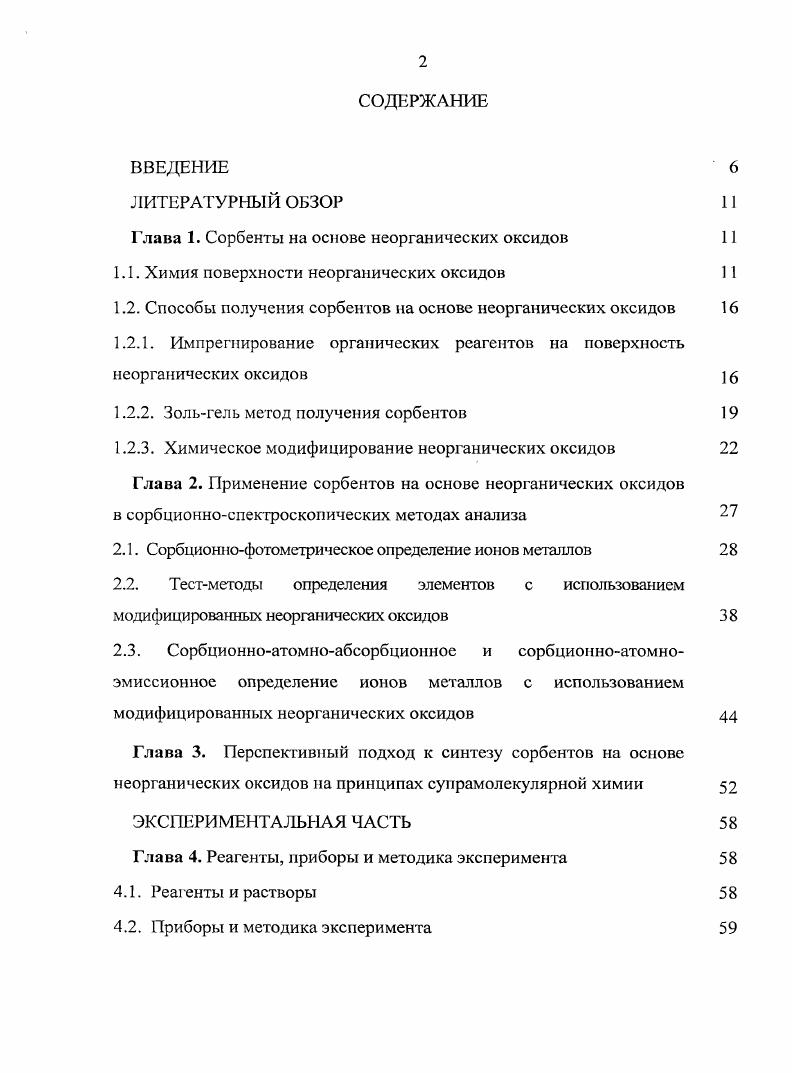 "Глава 1. Сорбенты на основе неорганических оксидов 