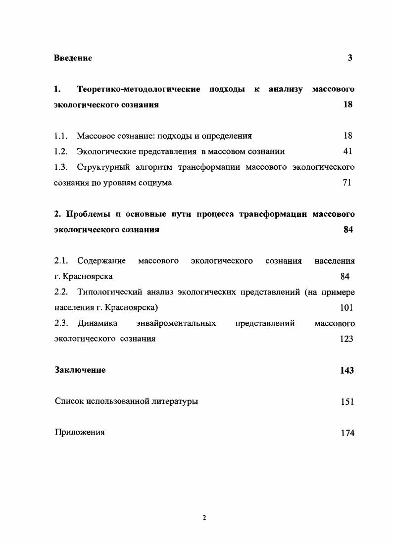 "Рассматриваемый процесс трансформации массового экологического сознания неравномерен на различных уровнях социума. Информационный уровень характеризуется наличием как энвайроментальных, так и антропоцентрических компонентов. Преобладание энвайроментальных компонентов наблюдается на функциональноорганизационном уровне. Вещественноэнергетический уровень социума в период проведения данного исследования характеризуется наличием лишь антропоцентрических, компонентов. Таким образом, на данный момент энвайроментальный компонент не выражен в повседневной жизни социума, но он имеет значительный потенциал, так как регистрируется на информационном уровне, с которого и начинается развитие. Теоретическая и практическая значимость работы. Теоретическая значимость вытекает из поставленных задач исследования и состоит в том, что представленные в работе концептуальные положения вносят, определенный вклад в теоретикометодологическую базу изучения трансформации массовых явлений, в частности в сфере экологии. Полученные автором данные расширяют содержание методологии исследования феномена массового экологического сознания в процессе его изменения. Результаты исследования и разработанные рекомендации могут быть использованы в работе органов власти города и региона при создании и корректировке экологических мероприятий и программ. В образовательном процессе они могут быть применены преподавателями социологии и смежных дисциплин при подготовке учебных пособий, лекционных и семинарских занятий, а также при проведении курсов повышения квалификации с работниками социальных институтов власть, образование, средства массовой информации. Выводы и обобщения диссертационной работы могут быть использованы работниками СМИ и сотрудниками прессслужб при формировании медийного плана освещения экологических проблем, а также в качестве рекомендаций при создании социальной рекламы экологического содержания. Полученная нами социологическая информация может стать основой для проведения, дальнейших теоретических и прикладных исследований. Апробация работы. Основные положения и результаты исследования изложены при обсуждении диссертации на заседании кафедры социологии отделения социологии и общественных связей Института психологии и педагогики Сибирского Федерального Университета. Красноярск, год, III Всероссийском социологическом конгрессе Москва, год. Содержание диссертационной работы нашло отражение в публикациях автора в научных журналах, сборниках общим объемом в 3 п. ВАК по социологии. Диссертационное исследование состоит из введения, двух глав, включающих по три параграфа каждая, заключения, библиографического списка в объеме 7 источников, приложений. Основное содержание изложено на 0 страницах машинописного текста, включает таблиц и 8 рисунков. В настоящее время, в особенности благодаря деятельности каналов массмедиа, термин массовое сознание получил широкое распространение. Данный феномен выступает центральной темой множества научных и научнопублицистических работ. Существующая в современном обществе тенденция массовизации актуализирует для социологов вопрос о поиске способов влияния на массовые явления. Это необходимо для определения авторитетных факторов, способных направлять общественное развитие. В работах современных ученых массовизация рассматривается и как феномен нынешнего века , с. Массовому сознанию посвящено множество публикаций философского, социологического, психологического характера, но до сих пор среди специалистов имеются значительные разногласия относительно его значения. В своих трудах С. Московичи неоднократно подчеркивает возрастающее влияние массы в общественной жизни Индивид умер, да здравствует масса Вот тот суровый факт, который открывает для себя наблюдатель современного общества. В результате упорной и ожесточенной борьбы массы, кажется, повсюду одержали поразительную и бесповоротную победу. Именно они ставят новые вопросы и вынуждают изобретать новые ответы, поскольку их сила является реальностью, с которой отныне нужно считаться5, С. 