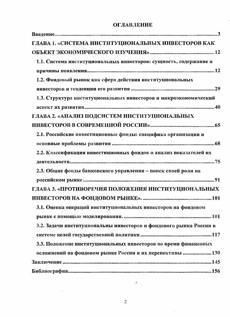 "ГЛАВА 1. СИСТЕМА ИНСТИТУЦИОНАЛЬНЫХ ИНВЕСТОРОВ КАК ОБЪЕКТ ЭКОНОМИЧЕСКОГО ИЗУЧЕНИЯ
