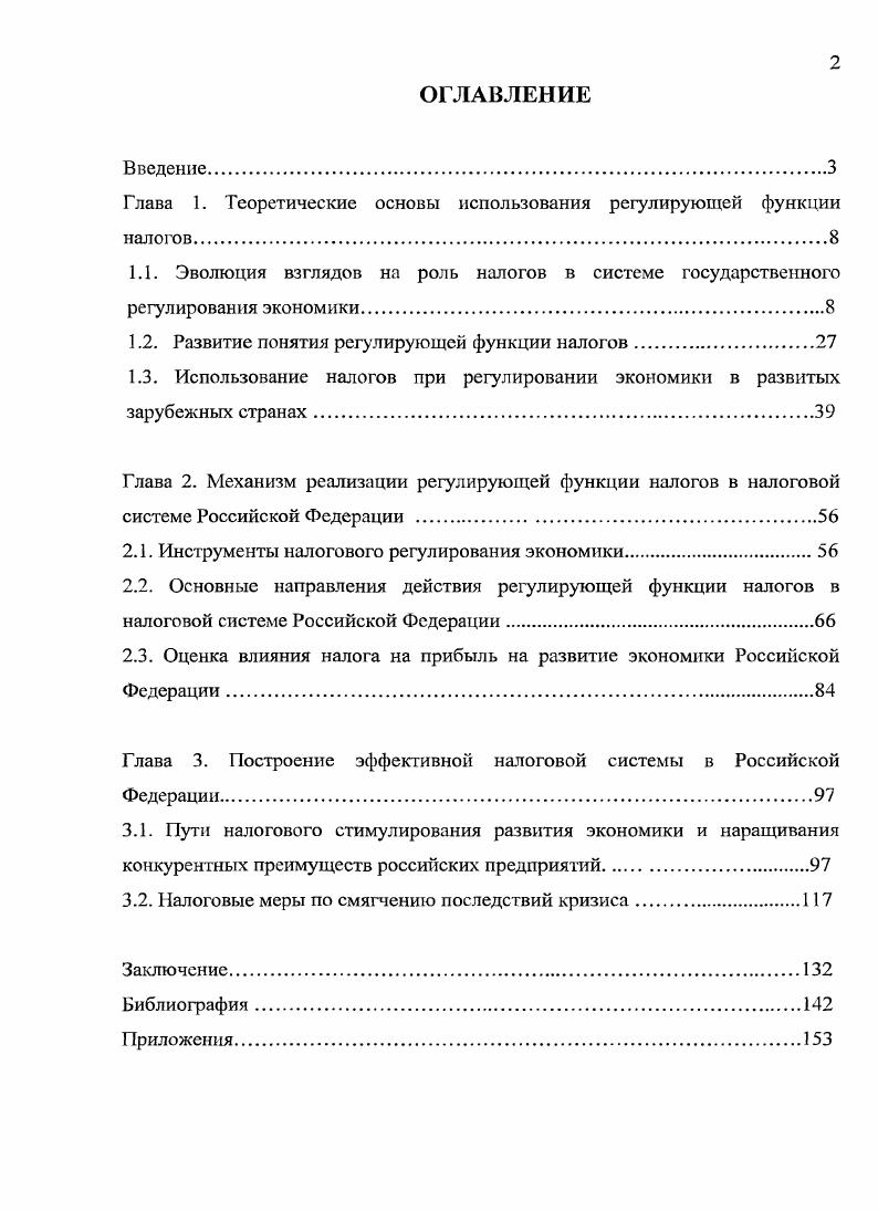 "Глава 1. Теоретические основы использования регулирующей функции налогов