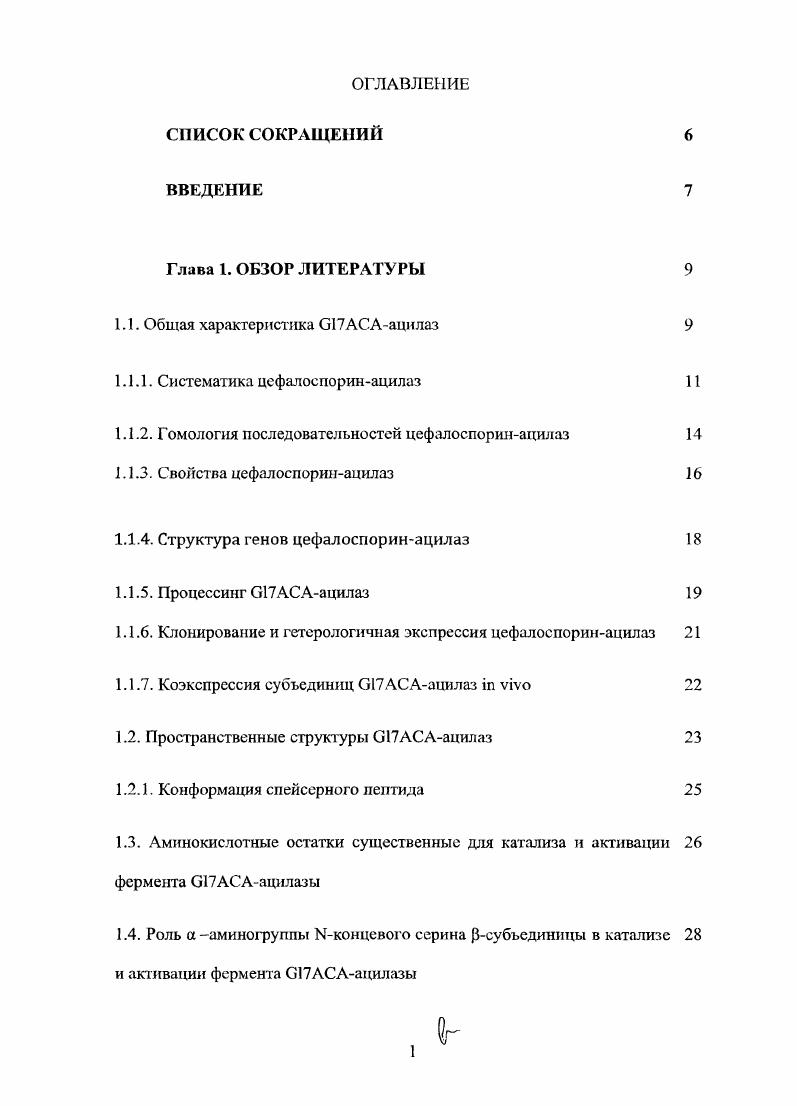 "1.1.1. Систематика цефалоспоринацилаз 