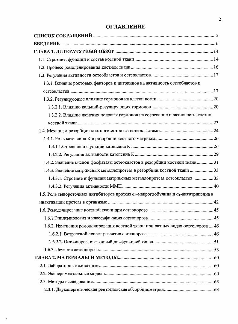 "1.1. Строение, функции и состав костной ткани.