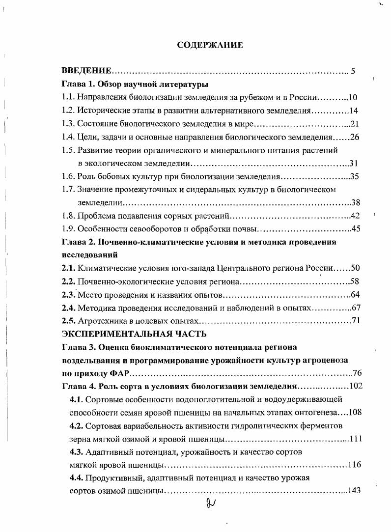 "1.1. Направления биологизации земледелия за рубежом и в России.
