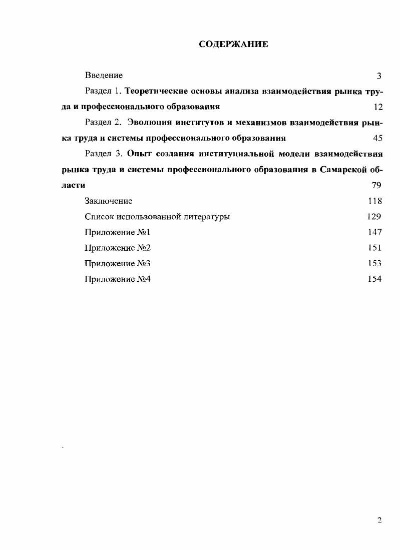 "В результате работы получены сведения о текущей и перспективной численности работников от малых и крупных предприятий Самарской области, сформирован прогноз кадровых потребностей экономического развития региона к и годам. Научная новизна диссертационного исследования заключается в постановке, обосновании и решении социологических задач интерпретации процессов взаимодействия рынка труда и системы профессионального образования, как важнейших институтов социальной системы. Проведена оценка эффективности институциального регулирования объемов и структуры подготовки в региональной системе профессионального образования в соответствии с перспективными кадровыми потребностями экономики на уровне субъекта Федерации. РАЗДЕЛ 1. Профессиональное образование в современных условиях усиливающейся технологизации производства и растущего спроса на высококвалифицированные кадры становится доминирующей сферой современного общества. Актуальность заявленной темы обусловлена существующими диспропорциями спроса и предложения рабочих мест на рынке труда. Отсутствие фиксированных механизмов распределения выпускников профессиональных учебных заведений, либерализация профессионального образования и трудовых отношений, а также перераспределение занятости в сторону увеличения сервисного сектора приводит к тому, что выпускникам сложно встраиваться в существующую структуру рабочих мест. Зачастую место трудоустройства не соответствует полученной специальности и уровню образования, либо молодые специалисты вообще остаются не востребованными на рынке труда, пополняя ряды безработных. Анализ взаимодействия профессионального образования и рынка труда позволяет понять природу существующих диссонансов и разработать конкретные меры для нивелирования имеющихся разногласий. Особенно необходимым в этой связи является теоретическое осмысление происходящих процессов. Исследователи и практики все чаще фокусируют свое внимание на связи системы образования и системы производства, эффективности различных уровней и типов образования для последующей работы и профессиональной карьеры. Теоретические подходы рассматривают социальные институты рынка труда и профессионального образования со своих позиций, представляя различные объяснительные модели взаимодействия этих институтов. Теоретический анализ проблемы взаимодействия рынка труда и системы профессионального образования в нашей работе предполагается осуществить по следующим направлениям классические парадигмы социологии, теории постиндустриального общества, современные теории рынков, институциальная теория. Возможный спектр представлений о взаимоотношениях институтов рынка труда и профессионального образования располагается в рамках двух основных суждений образование должно быть ориентировано на нужды экономики и предприятий, либо во главу угла ставятся интересы личности, образование является источником получения фундаментальных знаний и основным инструментом развития индивидуума, рынок труда рассматривается как арена для профессиональной реализации. В этом случае система образования и рынок труда занимают соподчиненное положение по отношению к запросам личности, причем в процессе взаимодействия этих институтов доминируют ценности образования, что характерно для экономики, основанной на знаниях. Иначе говоря, содержательный анализ связей профессиональное образование рынок труда вписывается в различные видения общества и может быть объяснен при помощи различных социологических парадигм . В нашей работе рассматриваются работы приверженцев следующих классических направлений функционализм, структурализм и критический подход. Анализ специфики взаимодействия профессионального образования и рынка труда должен также учитывать особенности развития рыночной экономики и ее отраслевых трансформаций, поскольку именно они оказывают влияние на требования работодателей к трудовым ресурсам. Но этой причине в данном разделе будет представлен анализ связей профессионального образования и рынка труда с точки зрения теорий, в фокусе внимания которых находятся вопросы развития современного общества, а именно теории постиндустриального общества, общества, основанного на знаниях, постфордизм, теории информационного капитализма и общества сетевых структур. 