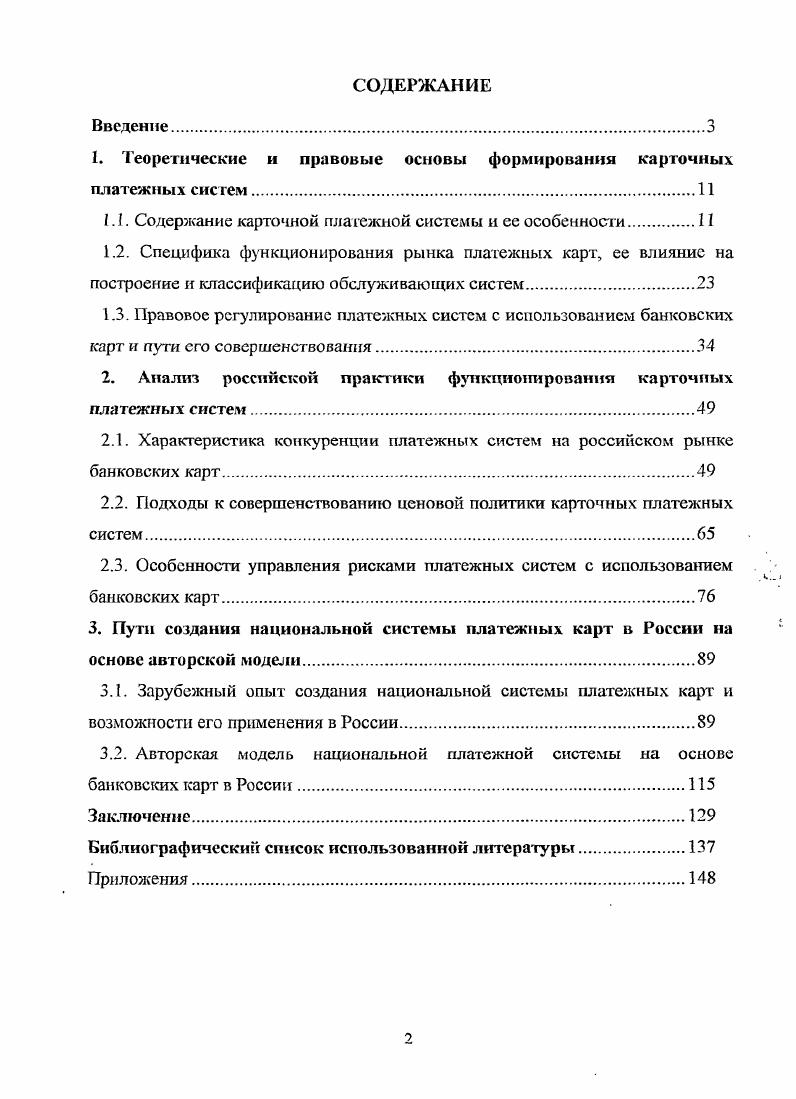 "1. Теоретические и правовые основы формирования карточных платежных систем.
