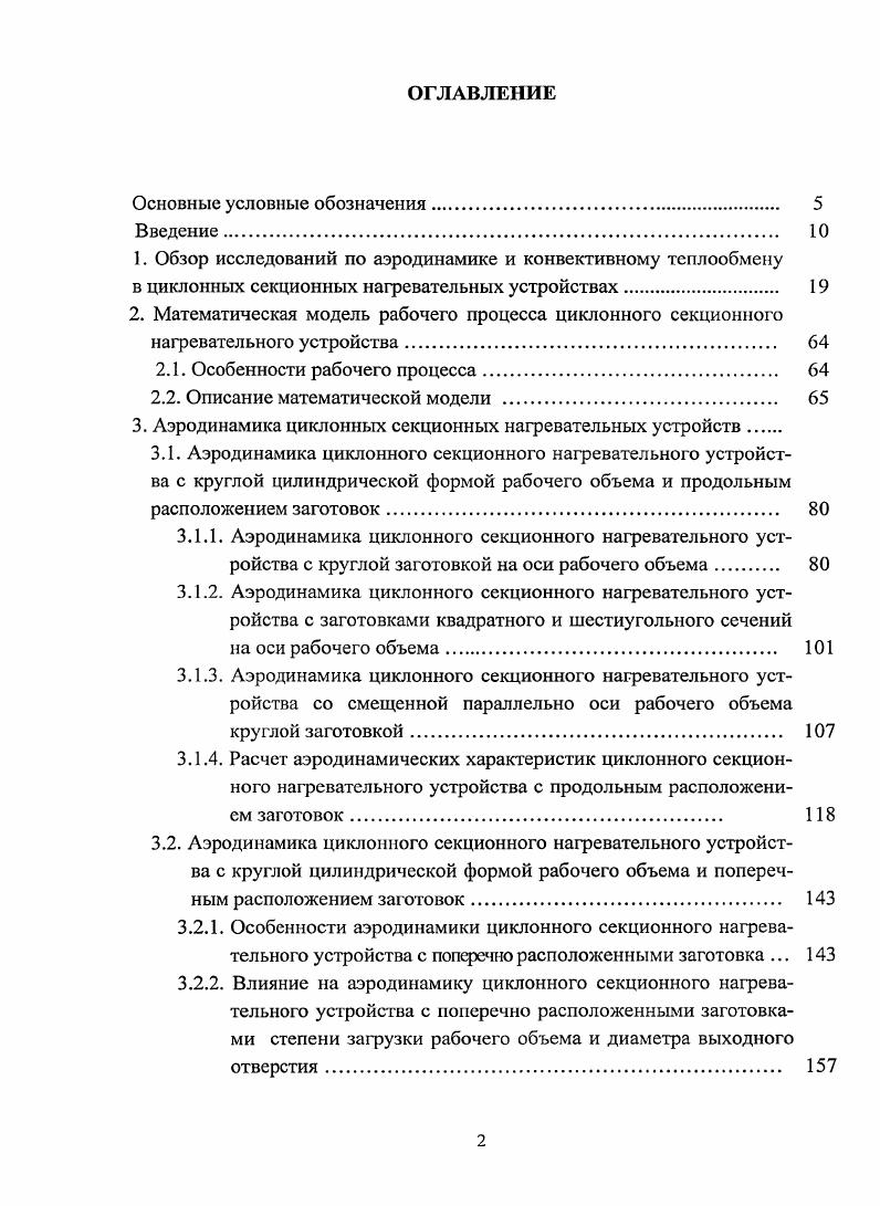 "где безразмерная координата максимума центростремительного ускорения. После определения 1 и Хг уравнение 1. Ш 1. ЬЬ 1. Далее, ссылаясь на сложность определения сомножителя ПГ, его заменили 0на коэффициент крутки во внешней зоне ядра потока Вр0,7. Ыи 0, ер . Яе Ог, 1. Сг 3 рДу критерий Грасгофа. Формула 1. В рассмотренных работах 0, 0 не приводится убедительных доказательств пропорциональной связи комплексов 7 и ер, что вызывает определенное сомнение в корректности выполненной замены. Комплекс О определяются по условиям квазипотенциальной зоны из условия максимума циркуляции тангенциальной скорости Г 2тгпур, поэтому далее он будет обозначен через А Заметим, что целью использования методики 0 для обработки экспериментальных данных в циклонных секционных нагревательных устройствах, то есть с заготовкой, проходящей через весь рабочий объем камеры, была проанализирована связь между комплексом А и коэффициентом вг9. Фге1г2Ь 3,5 Фг0,1е1. Фг 0,, Ь. Формула 1. Ь ОД. Гт. Погрешность в определении величины А при рассмотренных предельных значениях Ь и наибольшая, но не превышает 8 . Из зависимости 1. А и ег достаточно сложная, а поэтому только в определенных диапазонах изменения значений Грт и Ь комплекс А может быть аппроксимирован рекомендованной в публикации 0 весьма простой зависимостью А1 гр Р постоянная. Поэтому приведенная в работах 9, 6 обработка опытных данных по теплоотдаче на поверхности круглой заготовки, проходящей через весь рабочий объем, с использованием комплекса 8р дает заметное отклонение опытных данных от обобщающей зависимости. 