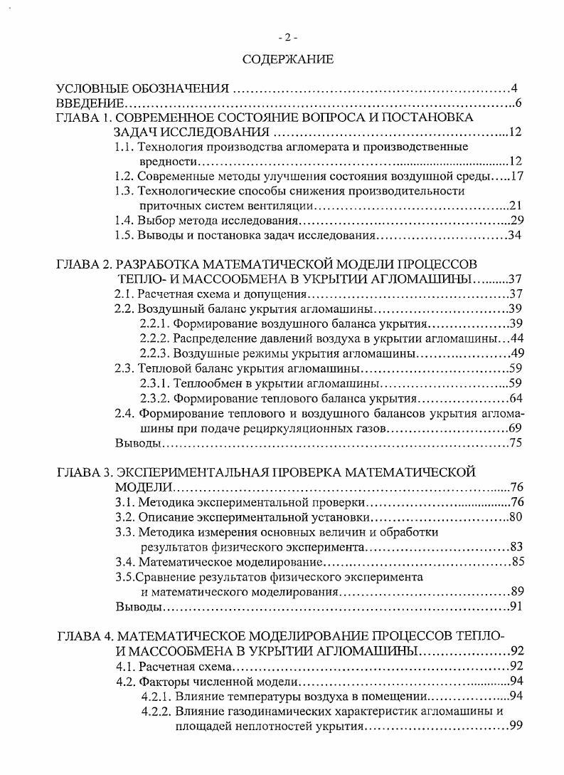 "ни один не обеспечивает абсолютной герметичности изза износа в ходе эксплуатации. Очевидно, площадь спекания агломашины является фактором, определяющим величину расхода воздуха, удаляемого технологическим отсосом. При размерах площади спекания от до 2 м2 и размещении в одном спскательном отделении нескольких машин рассматриваемый расход может достигать нескольких миллионов м3ч. Отходящие газы с пылыо и продуктами горения, отсасываются системой технологического отсоса, состоящей из эксгаустера и газоотсосной сети агломашины с се основными участками спекаемого слоя, вакуумкамер 8. Многочисленные наблюдения , , показывают, что производство агломерата, сопровождается вредными выделениями избыточной теплоты, пыли, газов, отрицательно влияющих на состояние воздушной среды спекателыюго отделения и на условия труда рабочих. Один из основных источников тепловыделений зажигательный горн. Несмотря на специальное охлаждение, в теплый период года отсюда возможно поступление от общего количества теплоты, выделяющейся в воздух помещения . Тепловыделения от ветвей агломашины также существенны. По данным , температуры поверхности открытой части аглоспека и рабочей ветви агломашины неодинаковы для разных аглофабрик, но не превышают 0С, уменьшаясь по длине аглоленты по мере удаления от горна. Согласно наблюдениям , поверхность обратной холостой ветви агломашины охлаждается не более чем на С. Тепловыделения от вакуумкамер и газохода определяются температурой отходящих газов, которая может достигать 0С. По оценкам мощность тепловыделений з помещение спекательного отделения может превышать Вт на 1 м3 объема помещения. Это приводит к превышению температуры воздуха рабочей зоны в летний период года допустимой. Для сравнения в табл. 