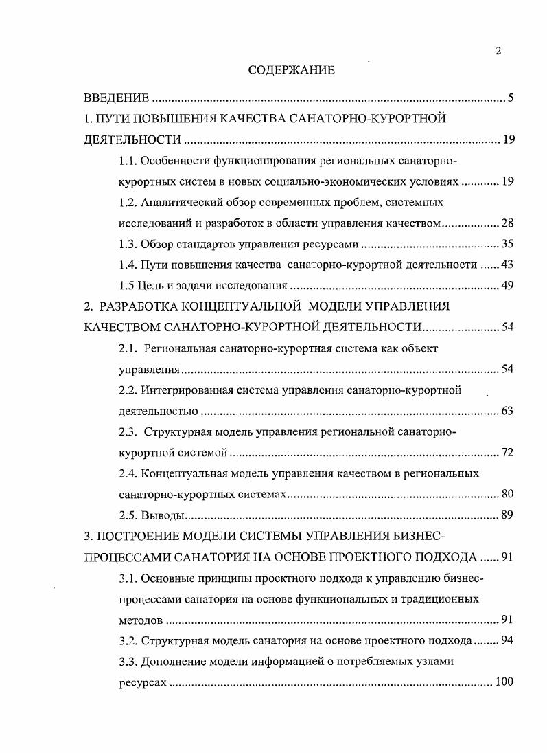 "1. ПУТИ ПОВЫШЕНИЯ КАЧЕСТВА САНАТОРНОКУРОРТНОЙ ДЕЯТЕЛЬНОСТИ.
