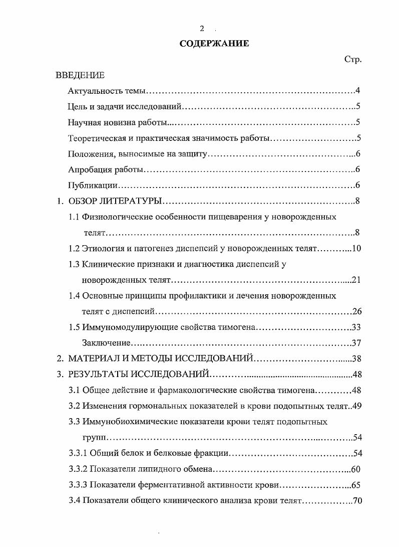 "1.1 Физиологические особенности пищеварения у новорожденных телят.