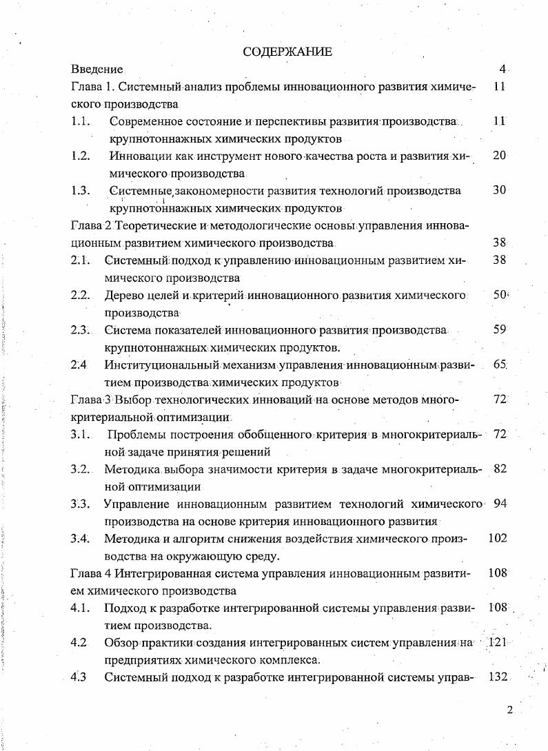 "Глава 1. Системный анализ проблемы инновационного развития химиче ского производства